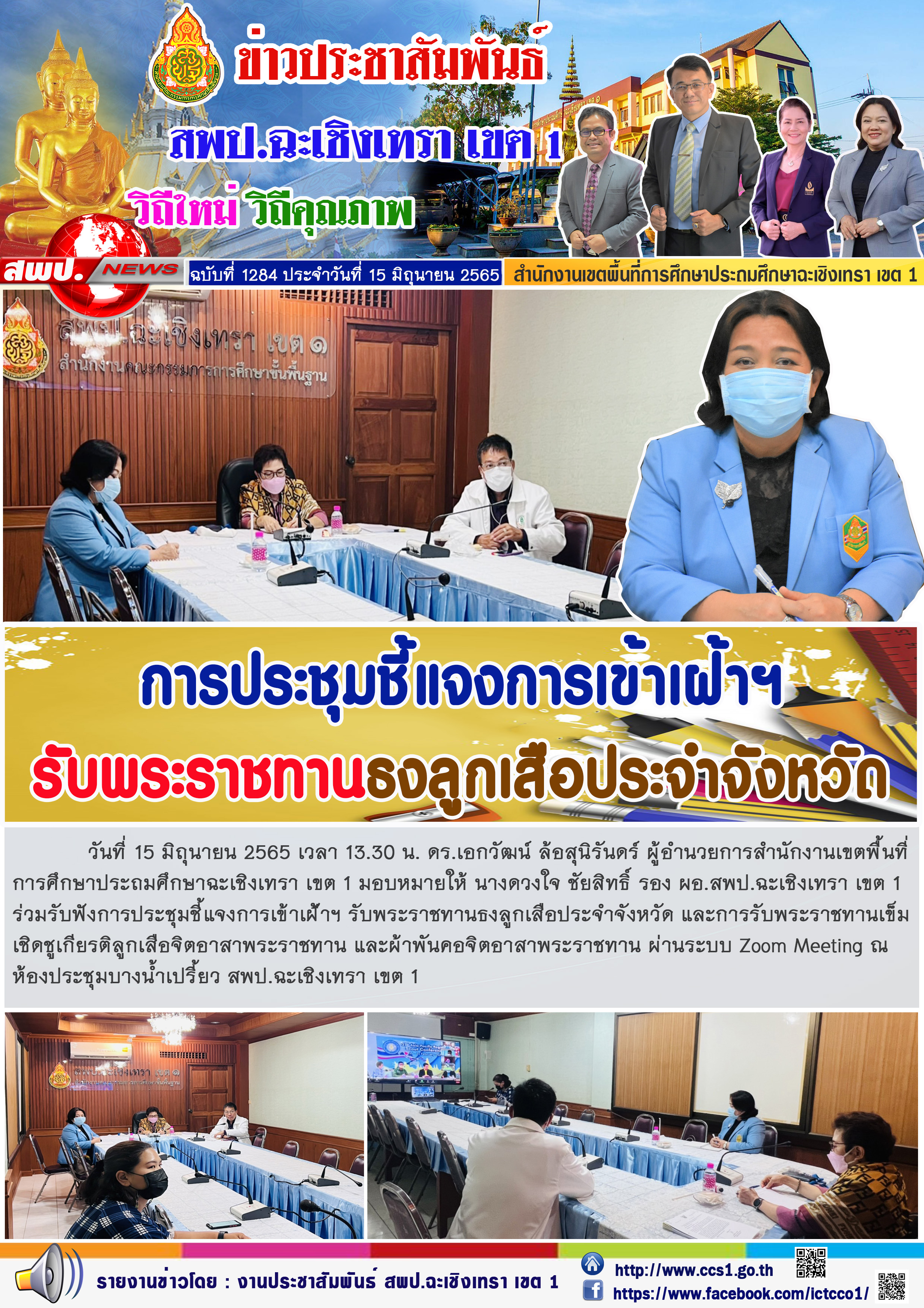 ดร.เอกวัฒน์ ล้อสุนิรันดร์ ผู้อำนวยการสำนักงานเขตพื้นที่การศึกษาประถมศึกษาฉะเชิงเทรา เขต 1 มอบหมายให้ นางดวงใจ ชัยสิทธิ์ รองผอ.สพป.ฉะเชิงเทรา เขต 1 ร่วมรับฟังการประชุมชี้แจงการเข้าเฝ้่าฯ รับพระราชทานธงลูกเสือประจำจังหวัด และการรับพระราชทานเข็มเชิดชูเกียรติ