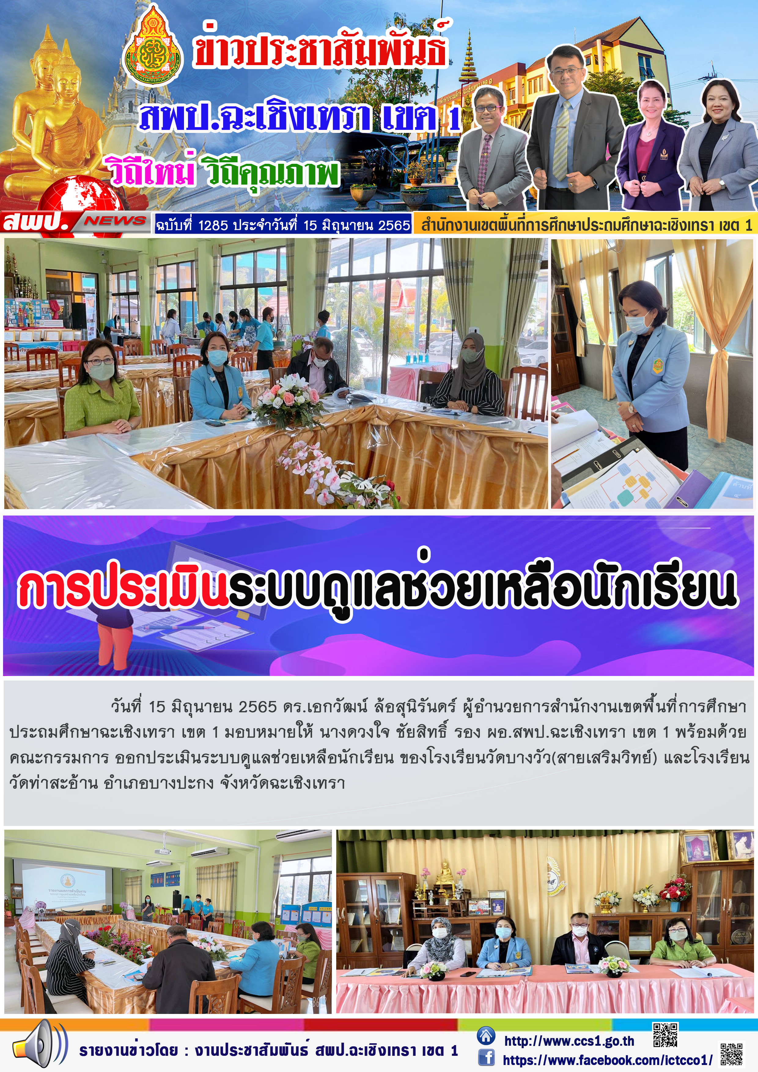 ดร.เอกวัฒน์ ล้อสุนิรันดร์ ผู้อำนวยการสำนักงานเขตพื้นที่การศึกษาประถมศึกษาฉะเชิงเทรา เขต 1 มอบหมายให้ นางดวงใจ ชัยสิทธิ์ รอง ผอ.สพป.ฉะเชิงเทรา เขต 1 พร้อมด้วยคณะกรรมการ ออกประเมินระบบดูแลช่วยเหลือนักเรียน