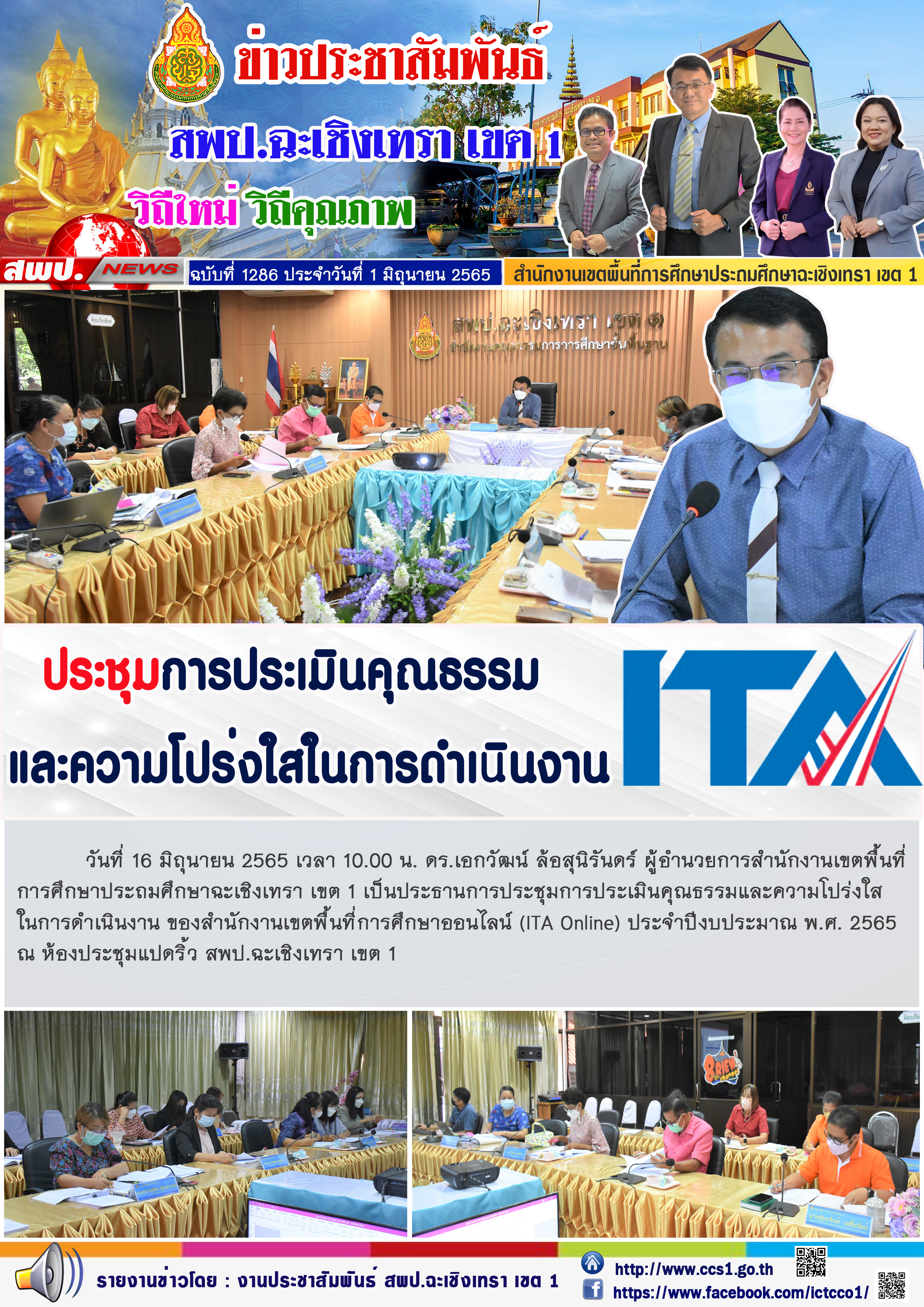  ดร.เอกวัฒน์ ล้อสุนิรันดร์ ผู้อำนวยการสำนักงานเขตพื้นที่การศึกษาประถมศึกษาฉะเชิงเทรา เขต 1 เป็นประธานการประชุมการประเมินคุณธรรมและความโปร่งใสในการดำเนินงาน ของสำนักงานเขตพื้นที่การศึกษาออนไลน์ (ITA Online) ประจำปีงบประมาณ พ.ศ. 2565