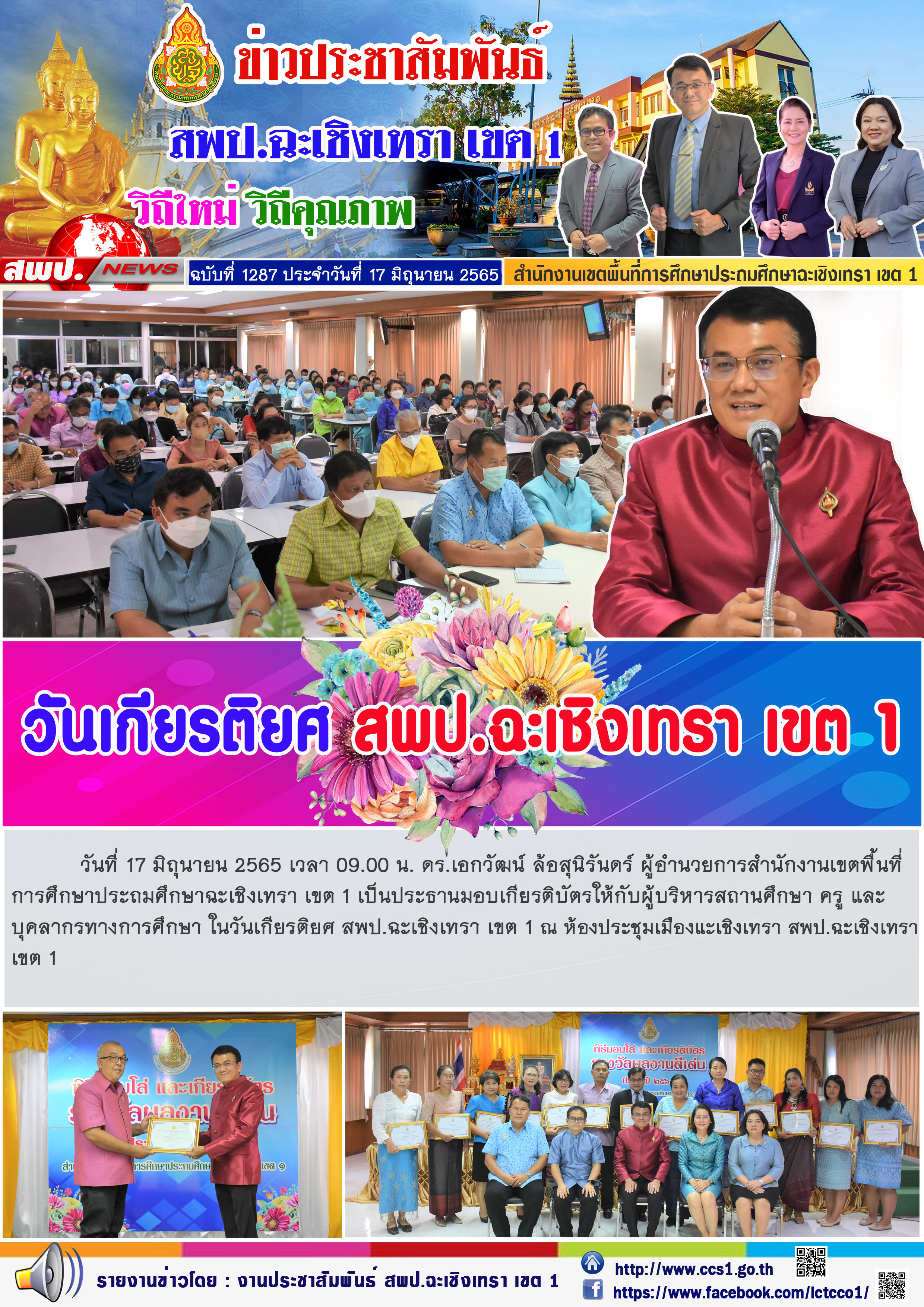  ดร.เอกวัฒน์ ล้อสุนิรันดร์ ผู้อำนวยการสำนักงานเขตพื้นที่การศึกษาประถมศึกษาฉะเชิงเทรา เขต 1 เป็นประธานมอบเกียรติบัตรให้กับผู้บริหารสถานศึกษา ครู และบุคลากรทางการศึกษา ในวันเกียรติยศ สพป.ฉะเชิงเทรา เขต 1