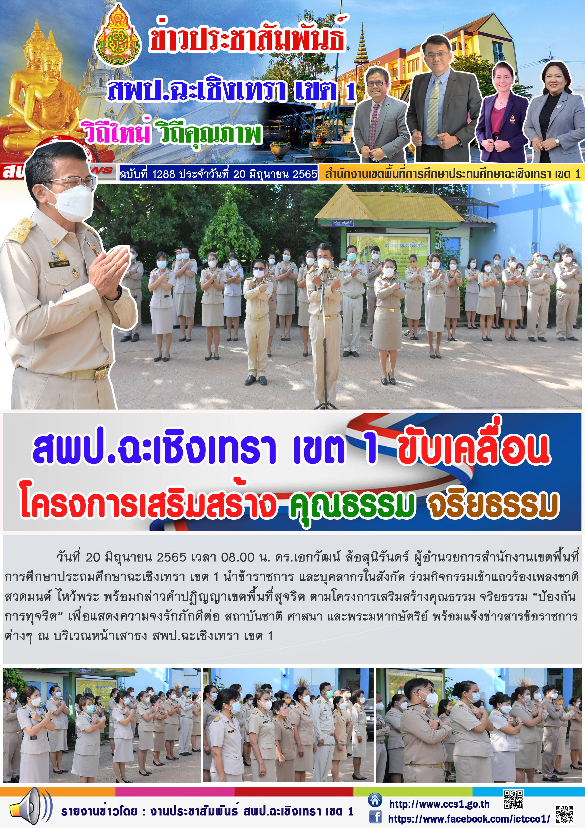 ดร.เอกวัฒน์ ล้อสุนิรันดร์ ผู้อำนวยการสำนักงานเขตพื้นที่การศึกษาประถมศึกษาฉะเชิงเทรา เขต 1 นำข้าราชการ และบุคลากรในสังกัด ร่วมกิจกรรมเข้าแถวร้องเพลงชาติสวดมนต์  พร้อมกล่าวคำปฏิญญาเขตพื้นที่สุจริต