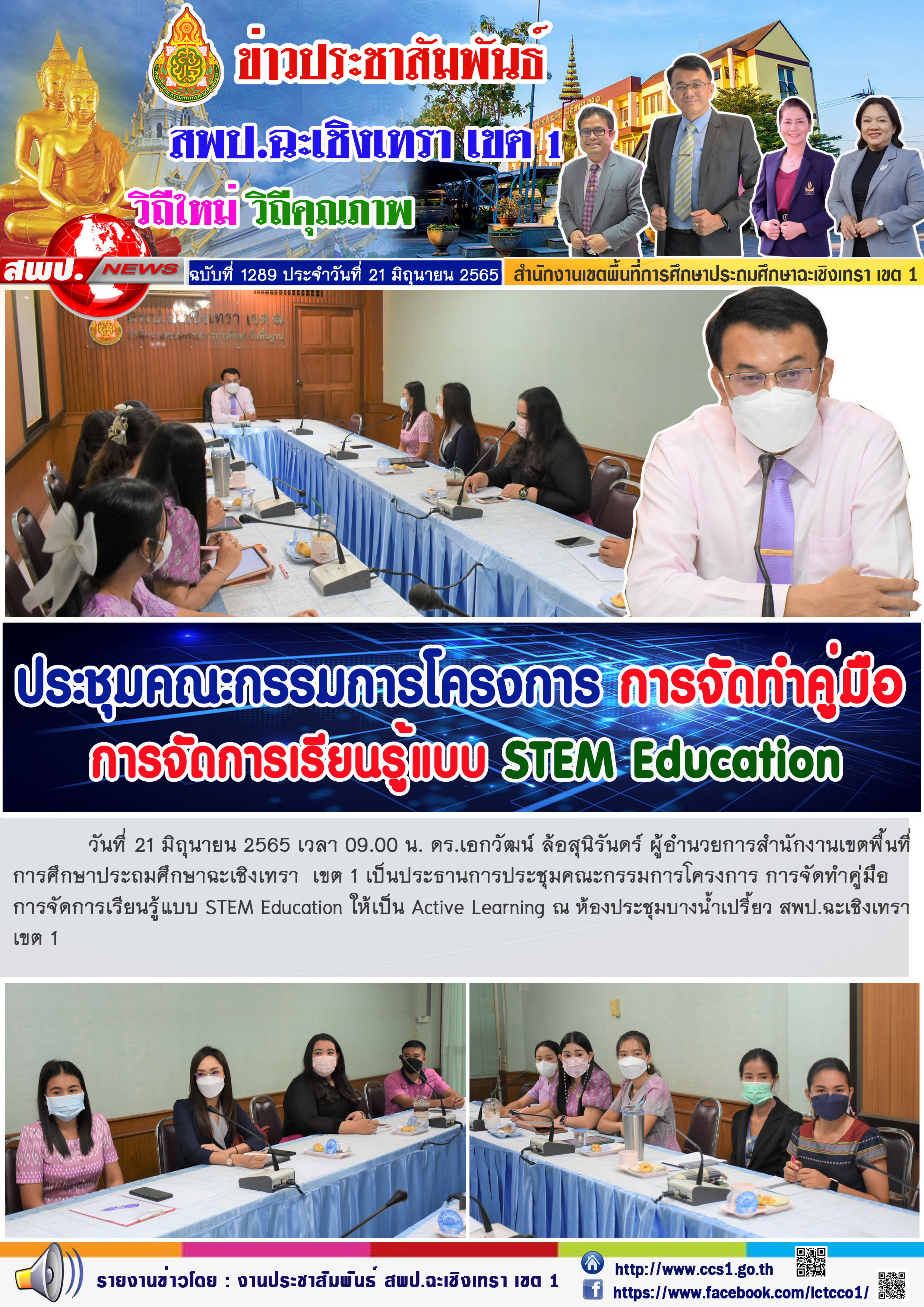 ประธานการประชุมคณะกรรมการโครงการ การจัดทำคู่มือ การจัดการเรียนรู้แบบ STEM Education ให้เป็น Active Learning