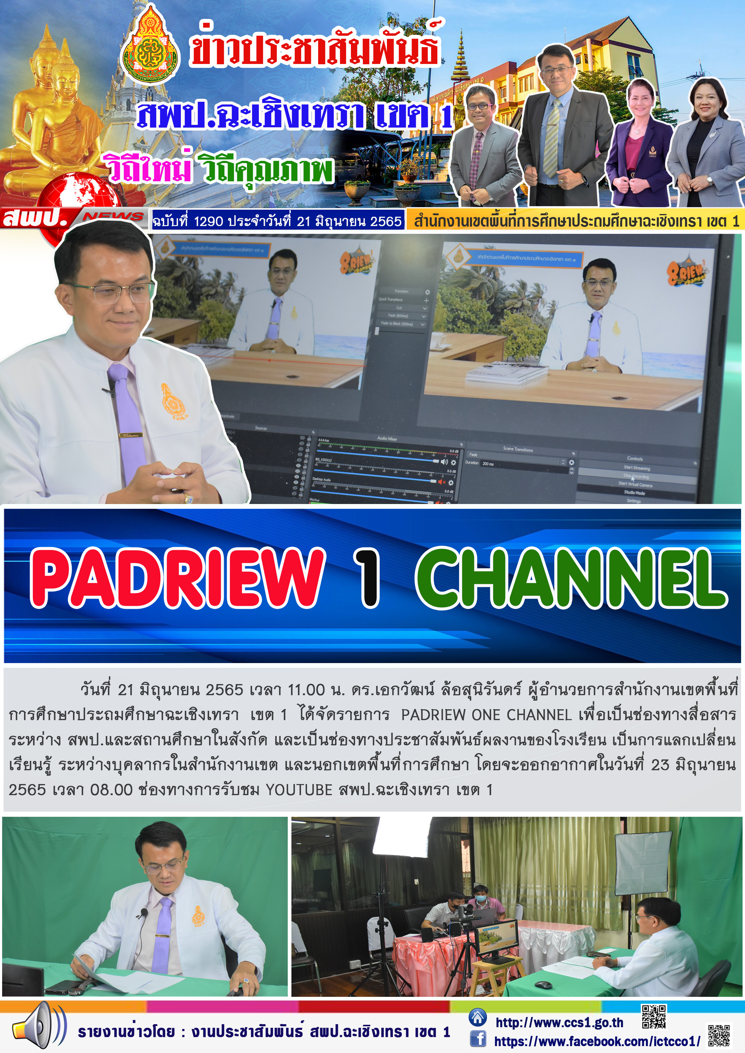 รายการ  PADRIEW ONE CHANNEL เพื่อเป็นช่องทางสื่อสาร ระหว่าง สพป.และสถานศึกษาในสังกัด และเป็นช่องทางประชาสัมพันธ์ผลงานของโรงเรียน