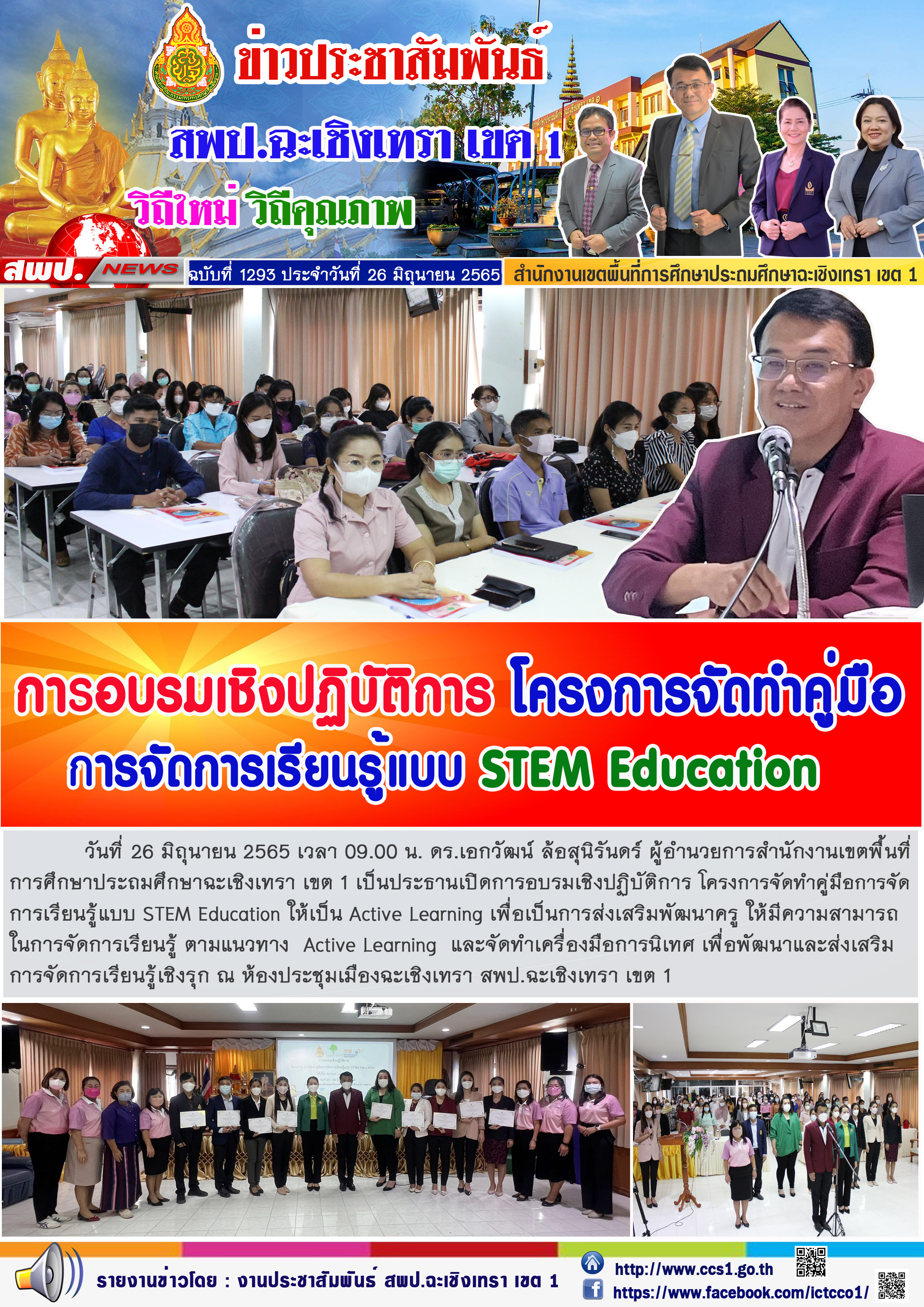 เปิดการอบรมเชิงปฏิบัติการ โครงการจัดทำคู่มือการจัดการเรียนรู้แบบ STEM Education ให้เป็น Active Learning เพื่อเป็นการส่งเสริมพัฒนาครู ให้มีความสามารถในการจัดการเรียนรู้ ตามแนวทาง  Active Learning