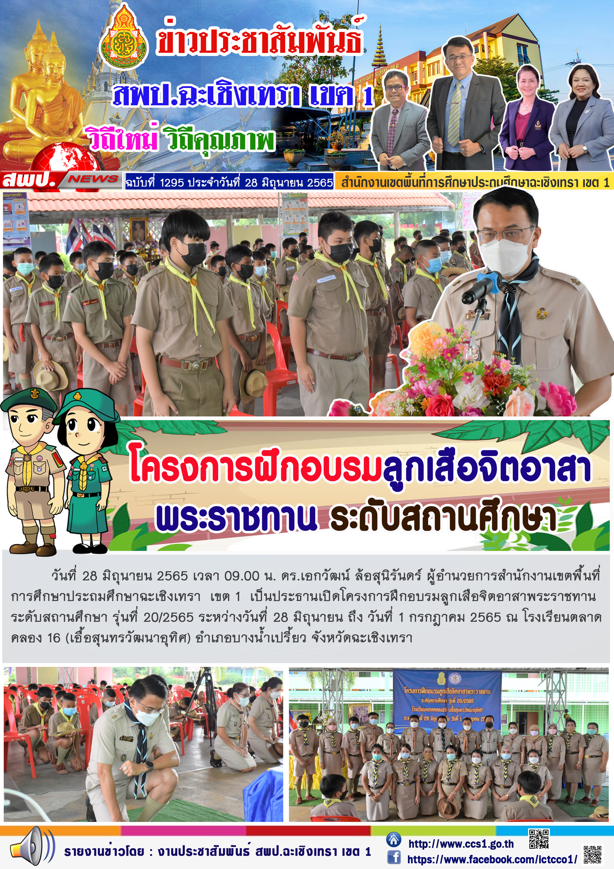 ประธานเปิดโครงการฝึกอบรมลูกเสือจิตอาสาพระราชทาน ระดับสถานศึกษา รุ่นที่ 20/2565 