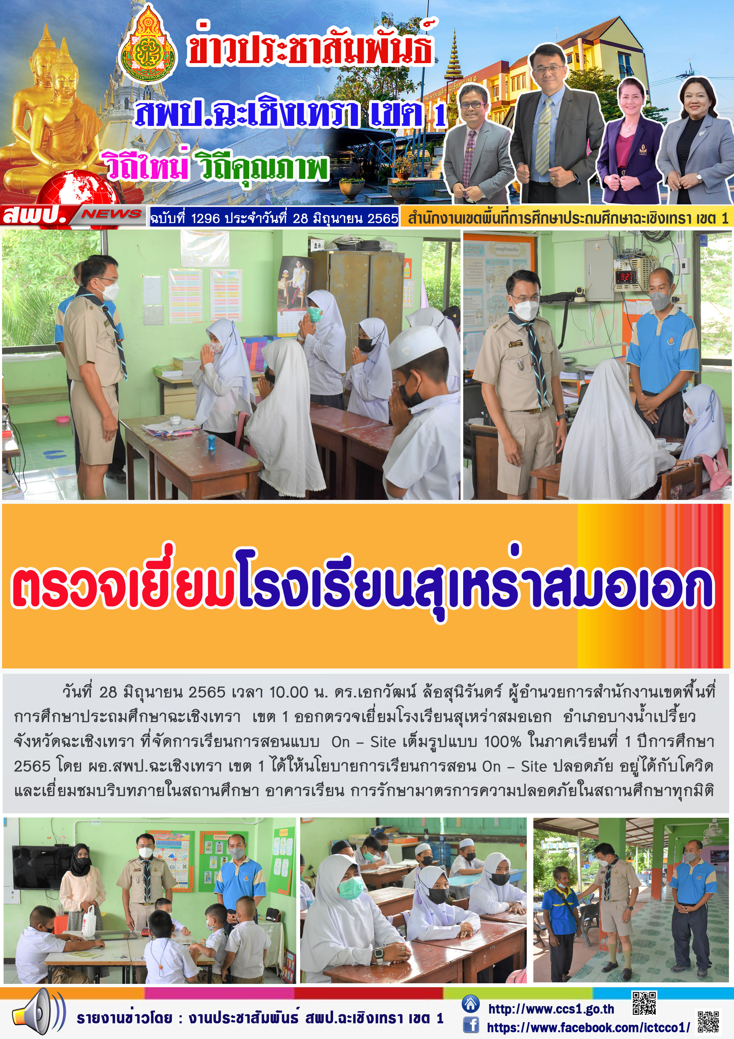 ตรวจเยี่ยมโรงเรียนสุเหร่าสมอเอก  อำเภอบางน้ำเปรี้ยว จังหวัดฉะเชิงเทรา ที่จัดการเรียนการสอนแบบ  On - Site เต็มรูปแบบ 100% ในภาคเรียนที่ 1 ปีการศึกษา 2565
