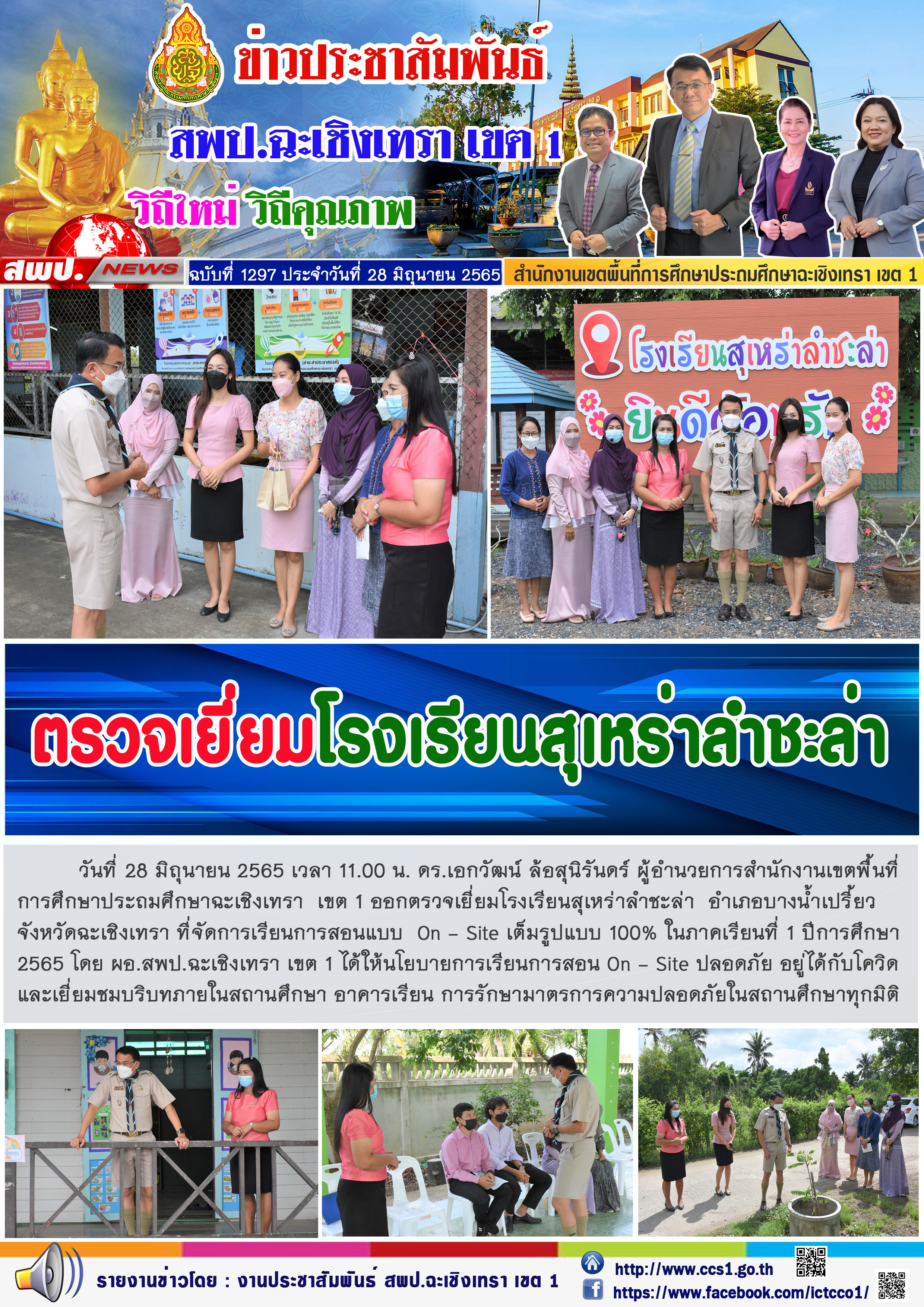 ตรวจเยี่ยมโรงเรียนสุเหร่าลำชะล่า  อำเภอบางน้ำเปรี้ยว จังหวัดฉะเชิงเทรา ที่จัดการเรียนการสอนแบบ  On - Site เต็มรูปแบบ 100% ในภาคเรียนที่ 1 ปีการศึกษา 2565