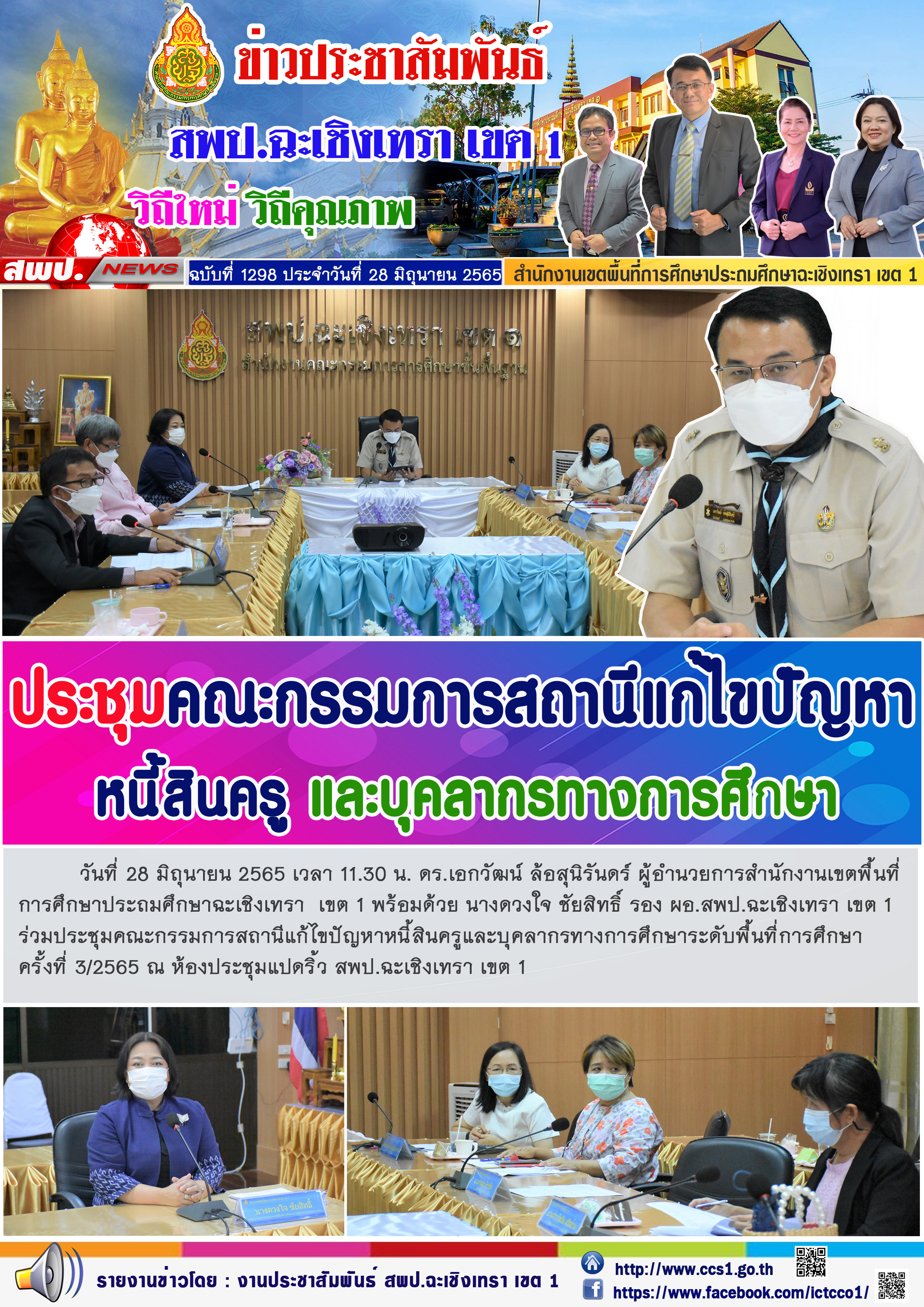 ประชุมคณะกรรมการสถานีแก้ไขปัญหาหนี้สินครูและบุคลากรทางการศึกษาระดับพื้นที่การศึกษา ครั้งที่ 3/2565