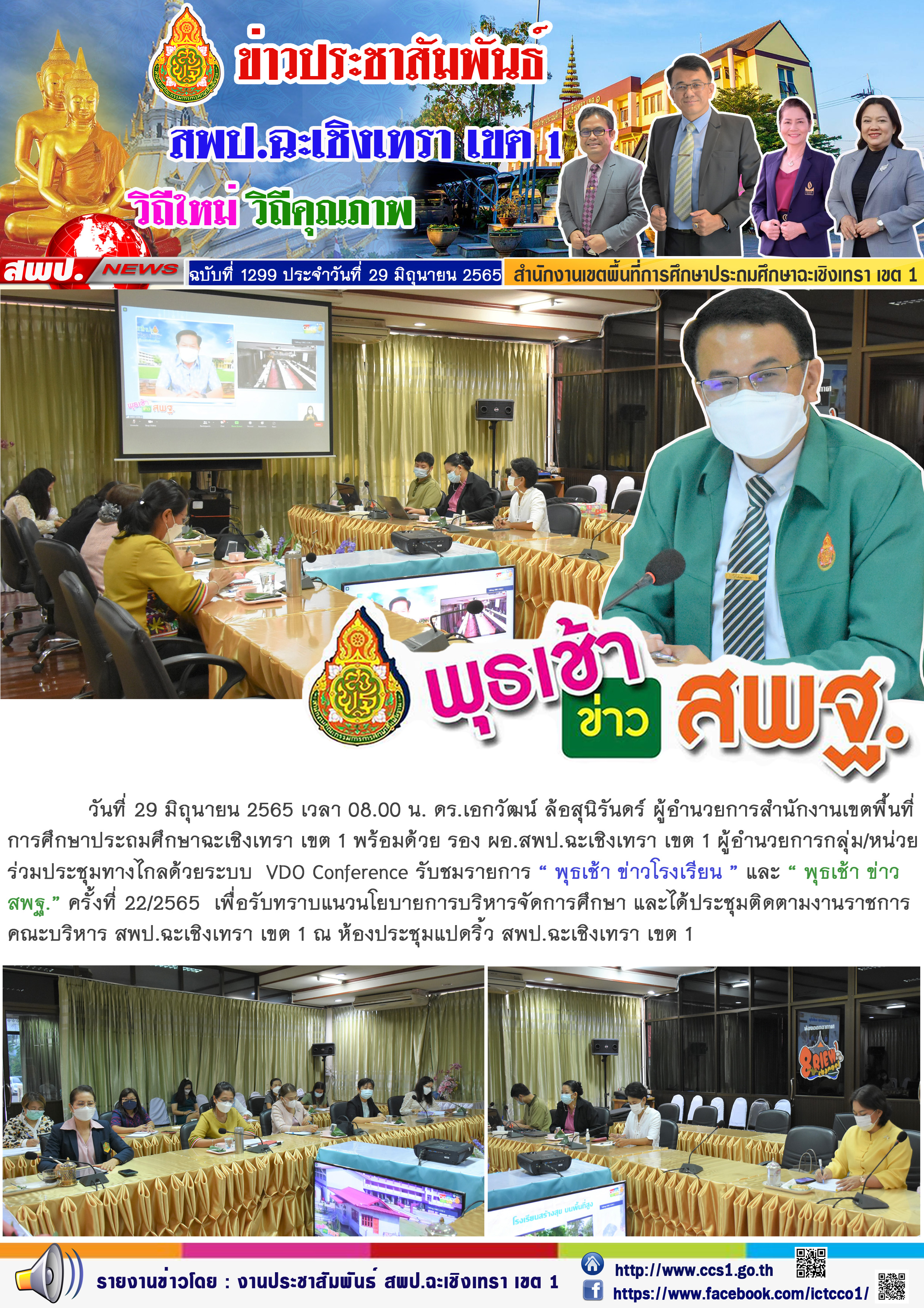  ร่วมประชุมทางไกลด้วยระบบ  VDO Conference รับชมรายการ “ พุธเช้า ข่าวโรงเรียน ” และ “ พุธเช้า ข่าว สพฐ.” ครั้งที่ 22/2565  เพื่อรับทราบแนวนโยบายการบริหารจัดการศึกษา และได้ประชุมติดตามงานราชการคณะบริหาร สพป.ฉะเชิงเทรา เขต 1