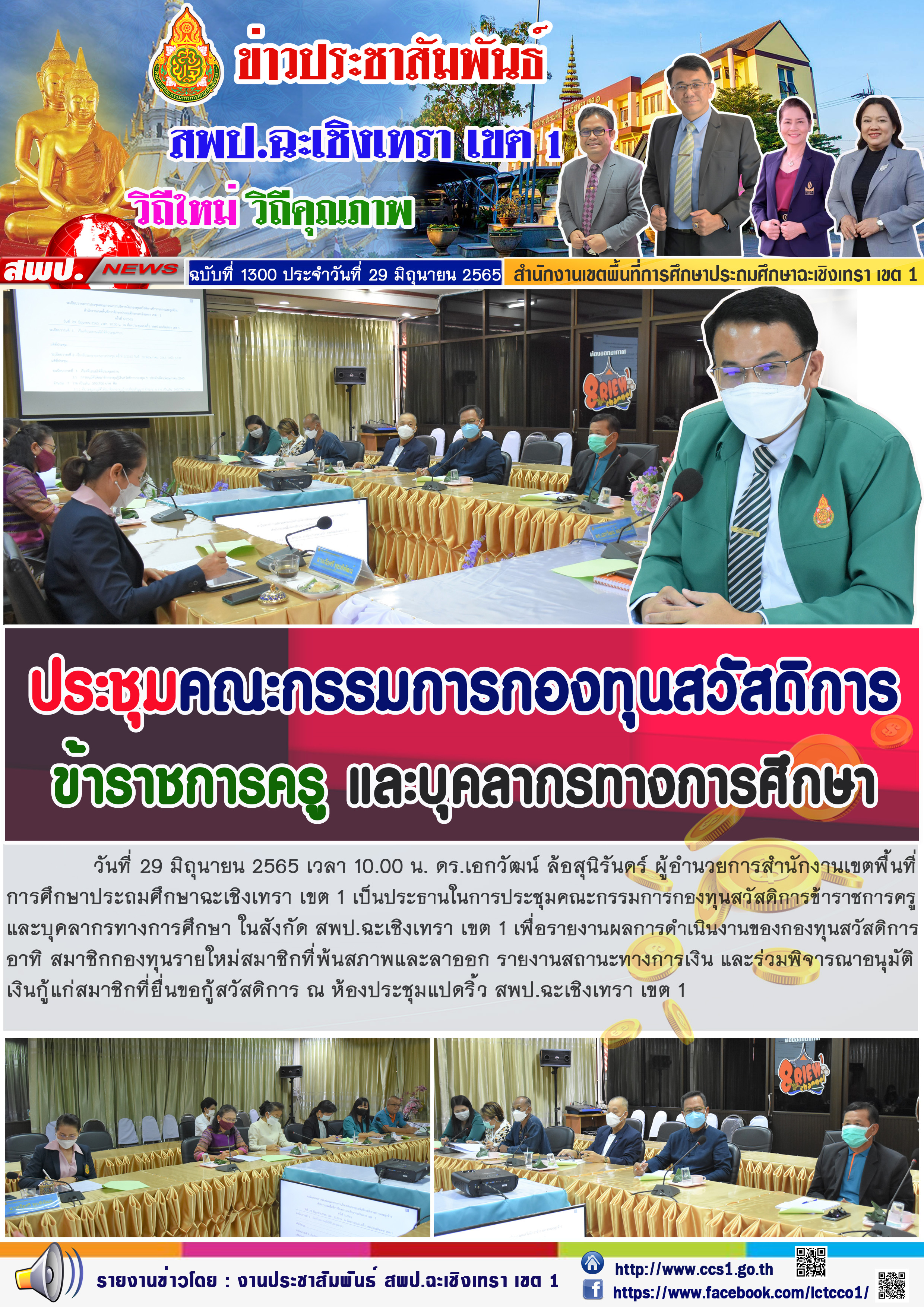 การประชุมคณะกรรมการกองทุนสวัสดิการข้าราชการครู และบุคลากรทางการศึกษา ในสังกัด สพป.ฉะเชิงเทรา เขต 1 เพื่อรายงานผลการดำเนินงานของกองทุนสวัสดิการ