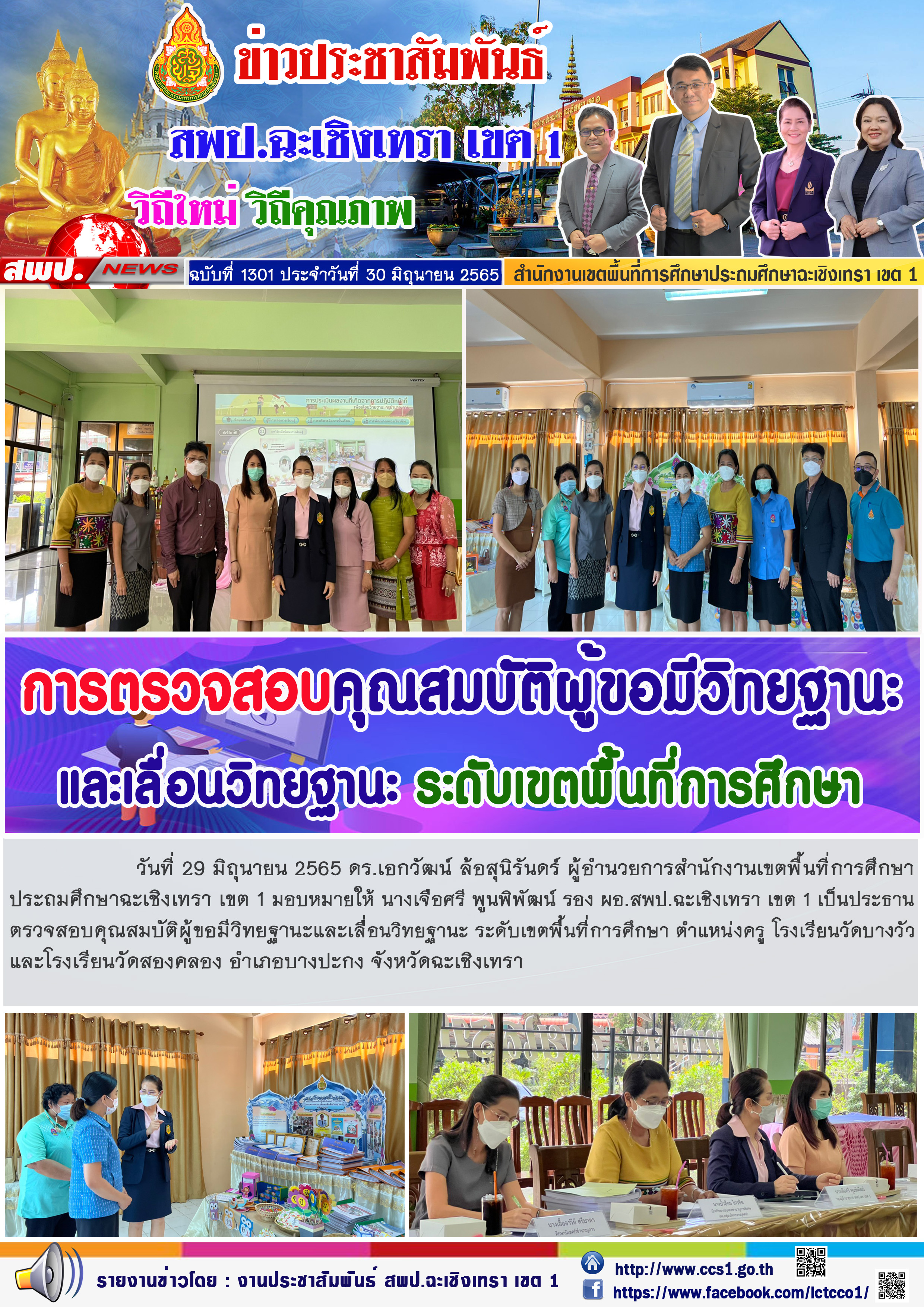 ตรวจสอบคุณสมบัติผู้ขอมีวิทยฐานะและเลื่อนวิทยฐานะ ระดับเขตพื้นที่การศึกษา ตำแหน่งครู โรงเรียนวัดบางวัว และโรงเรียนวัดสองคลอง อำเภอบางปะกง จังหวัดฉะเชิงเทรา