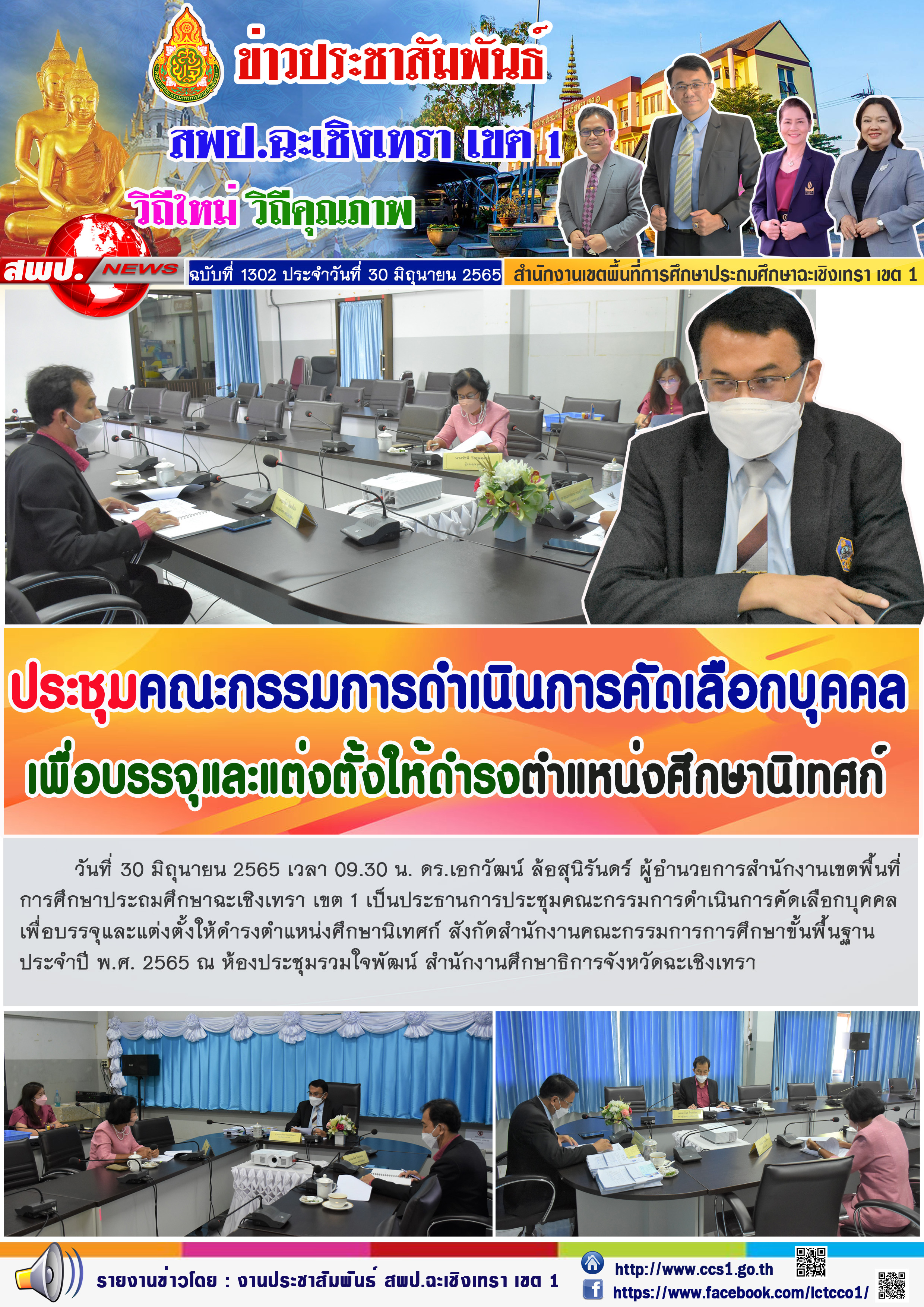 การประชุมคณะกรรมการดำเนินการคัดเลือกบุคคล เพื่อบรรจุและแต่งตั้งให้ดำรงตำแหน่งศึกษานิเทศก์ สังกัดสำนักงานคณะกรรมการการศึกษาขั้นพื้นฐาน ประจำปี พ.ศ. 2565 