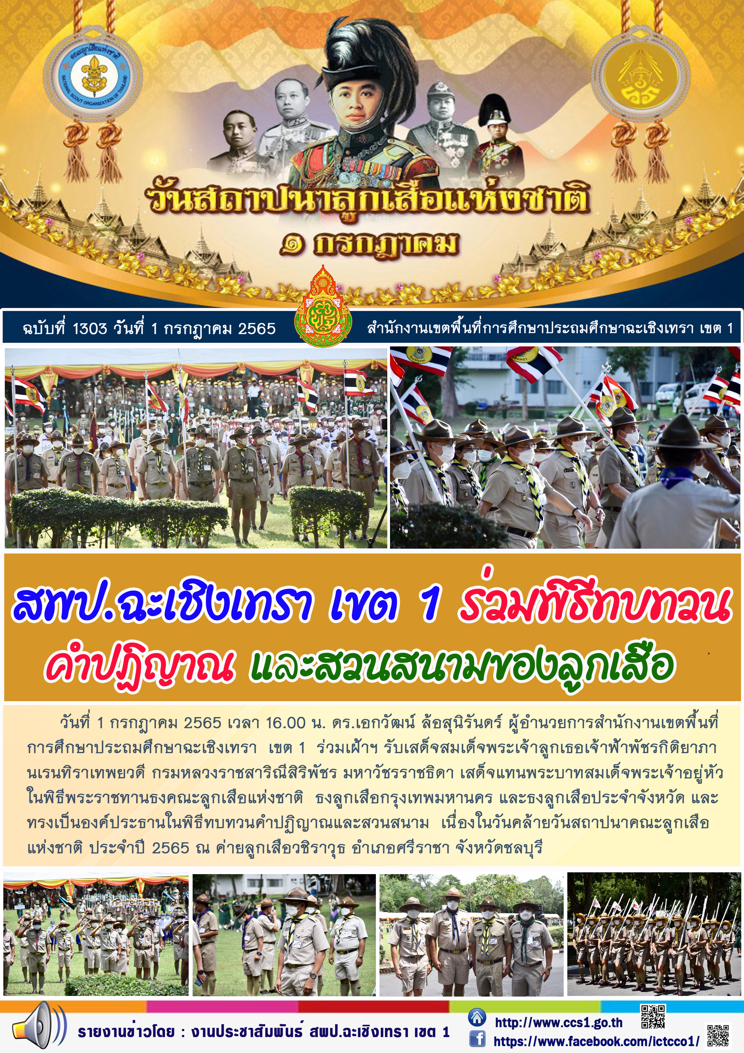 พิธีพระราชทานธงคณะลูกเสือแห่งชาติ  ธงลูกเสือกรุงเทพมหานคร และธงลูกเสือประจำจังหวัด และทรงเป็นองค์ประธานในพิธีทบทวนคำปฏิญาณและสวนสนาม  เนื่องในวันคล้ายวันสถาปนาคณะลูกเสือแห่งชาติ ประจำปี 2565