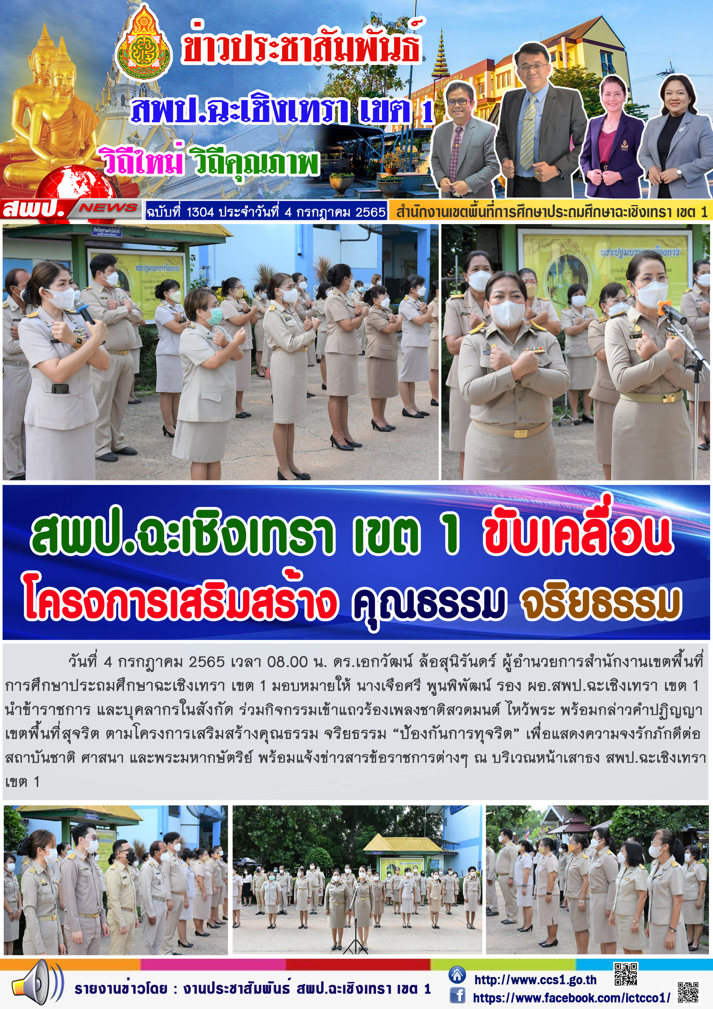 นำข้าราชการ และบุคลากรในสังกัด ร่วมกิจกรรมเข้าแถวร้องเพลงชาติสวดมนต์ ไหว้พระ พร้อมกล่าวคำปฏิญญาเขตพื้นที่สุจริต ตามโครงการเสริมสร้างคุณธรรม จริยธรรม “ป้องกันการทุจริต” เพื่อแสดงความจงรักภักดีต่อ  สถาบันชาติ ศาสนา และพระมหากษัตริย์ 