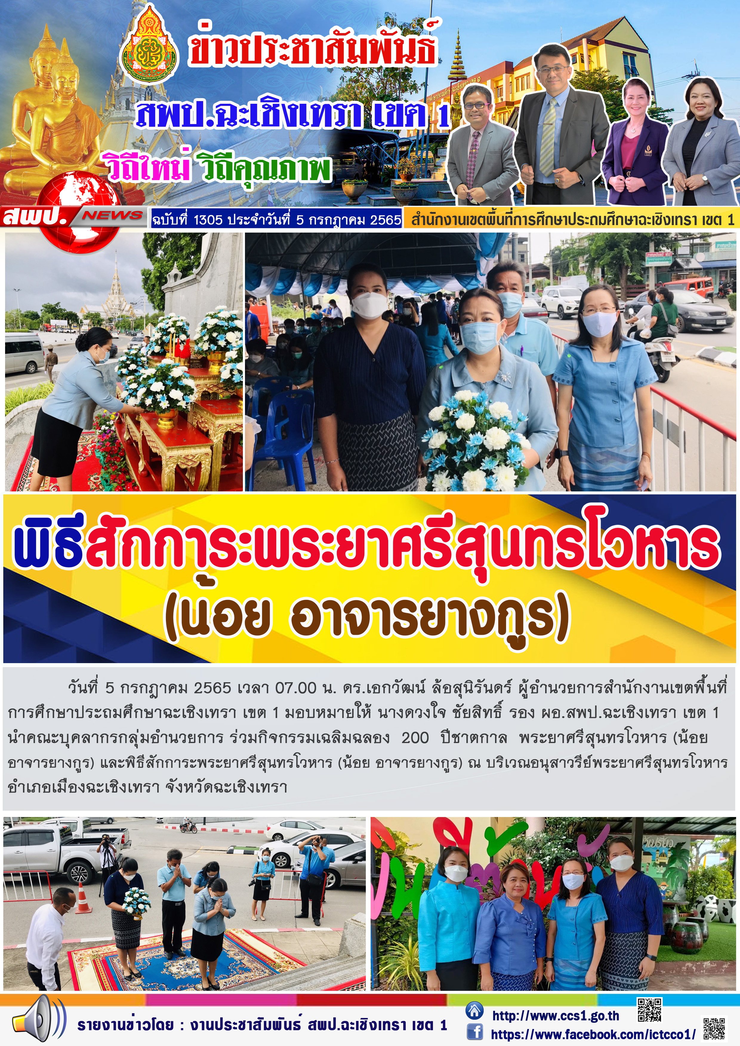 นางดวงใจ ชัยสิทธิ์ รอง ผอ.สพป.ฉะเชิงเทรา เขต 1 นำคณะบุคลากรกลุ่มอำนวยการ ร่วมกิจกรรมเฉลิมฉลอง  200  ปีชาตกาล  พระยาศรีสุนทรโวหาร (น้อย อาจารยางกูร) และพิธีสักการะพระยาศรีสุนทรโวหาร (น้อย อาจารยางกูร) 