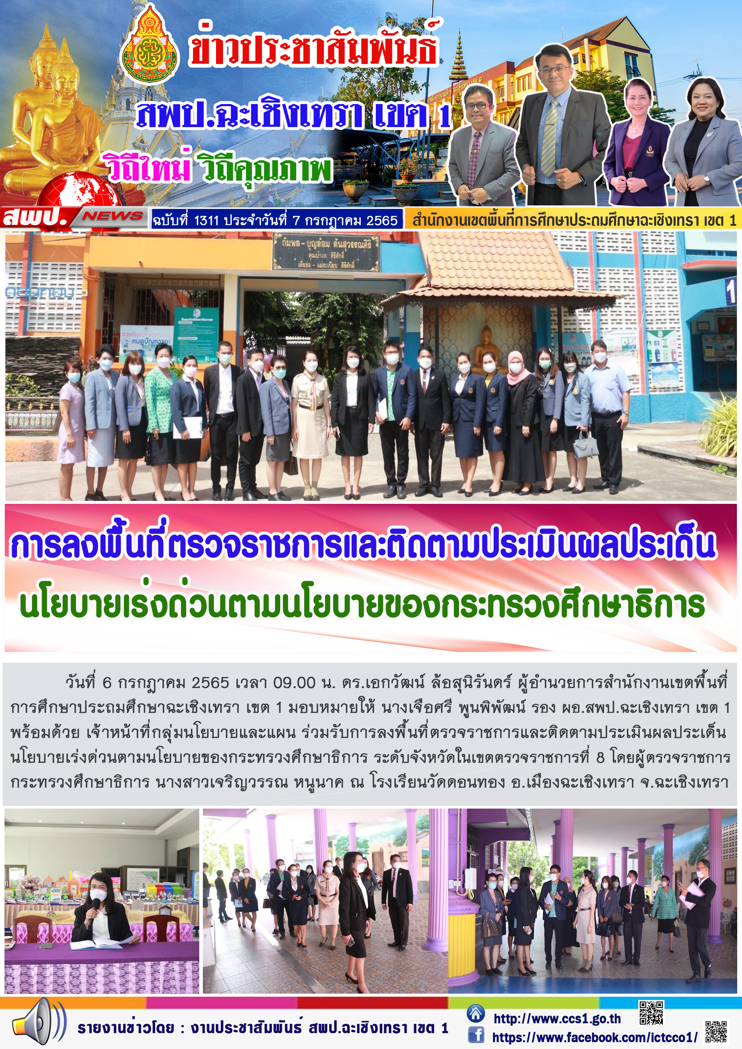 นางเจือศรี พูนพิพัฒน์ รอง ผอ.สพป.ฉะเชิงเทรา เขต 1 พร้อมด้วย เจ้าหน้าที่กลุ่มนโยบายและแผน ร่วมรับการลงพื้นที่ตรวจราชการและติดตามประเมินผลประเด็นนโยบายเร่งด่วนตามนโยบายของกระทรวงศึกษาธิการ ระดับจังหวัดในเขตตรวจราชการที่ 8 
