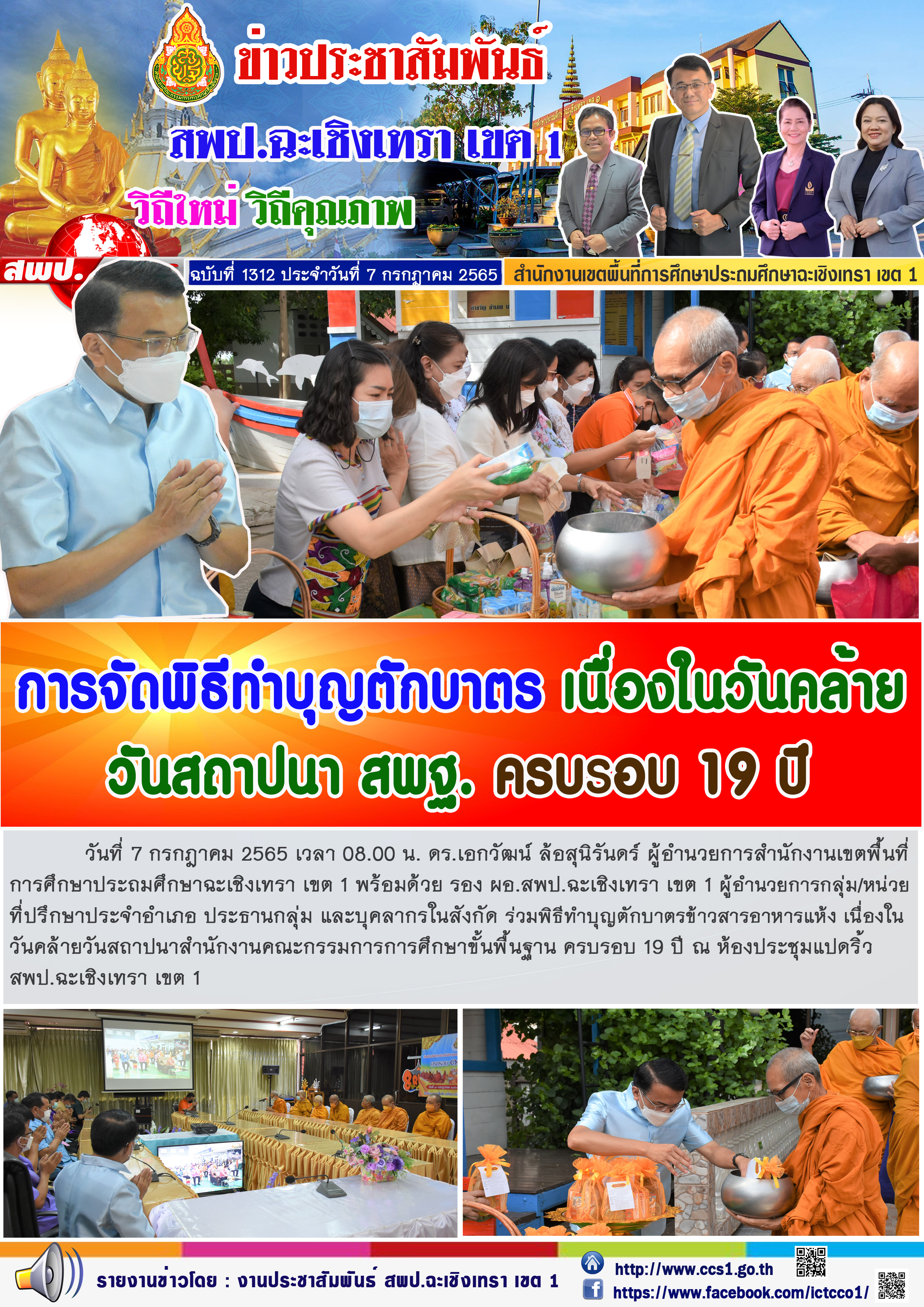 พิธีทำบุญตักบาตรข้าวสารอาหารแห้ง เนื่องในวันคล้ายวันสถาปนาสำนักงานคณะกรรมการการศึกษาขั้นพื้นฐาน ครบรอบ 19 ปี