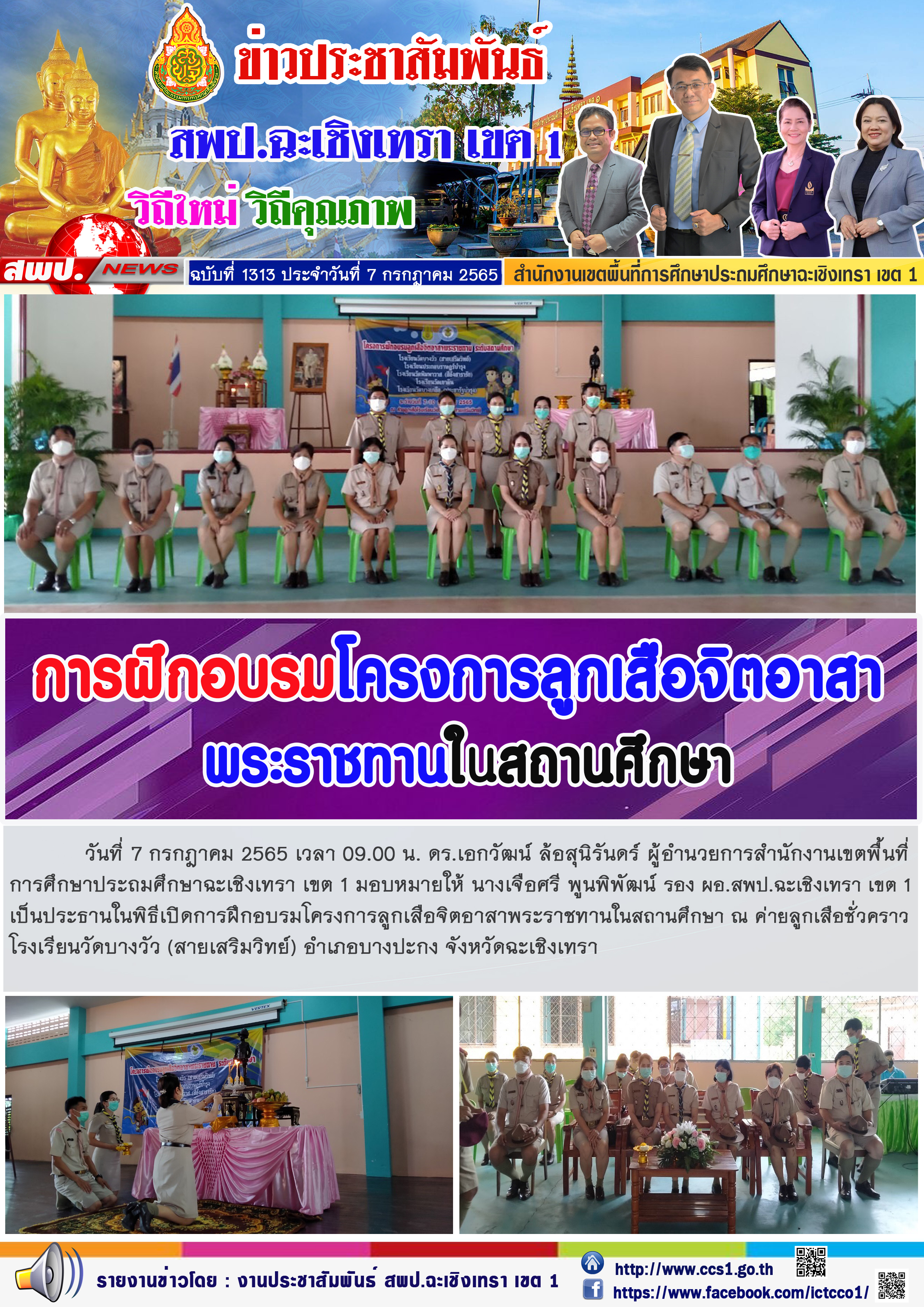 นางเจือศรี พูนพิพัฒน์ รอง ผอ.สพป.ฉะเชิงเทรา เขต 1 เป็นประธานในพิธีเปิดการฝึกอบรมโครงการลูกเสือจิตอาสาพระราชทานในสถานศึกษา ณ ค่ายลูกเสือชั่วคราวโรงเรียนวัดบางวัว (สายเสริมวิทย์)