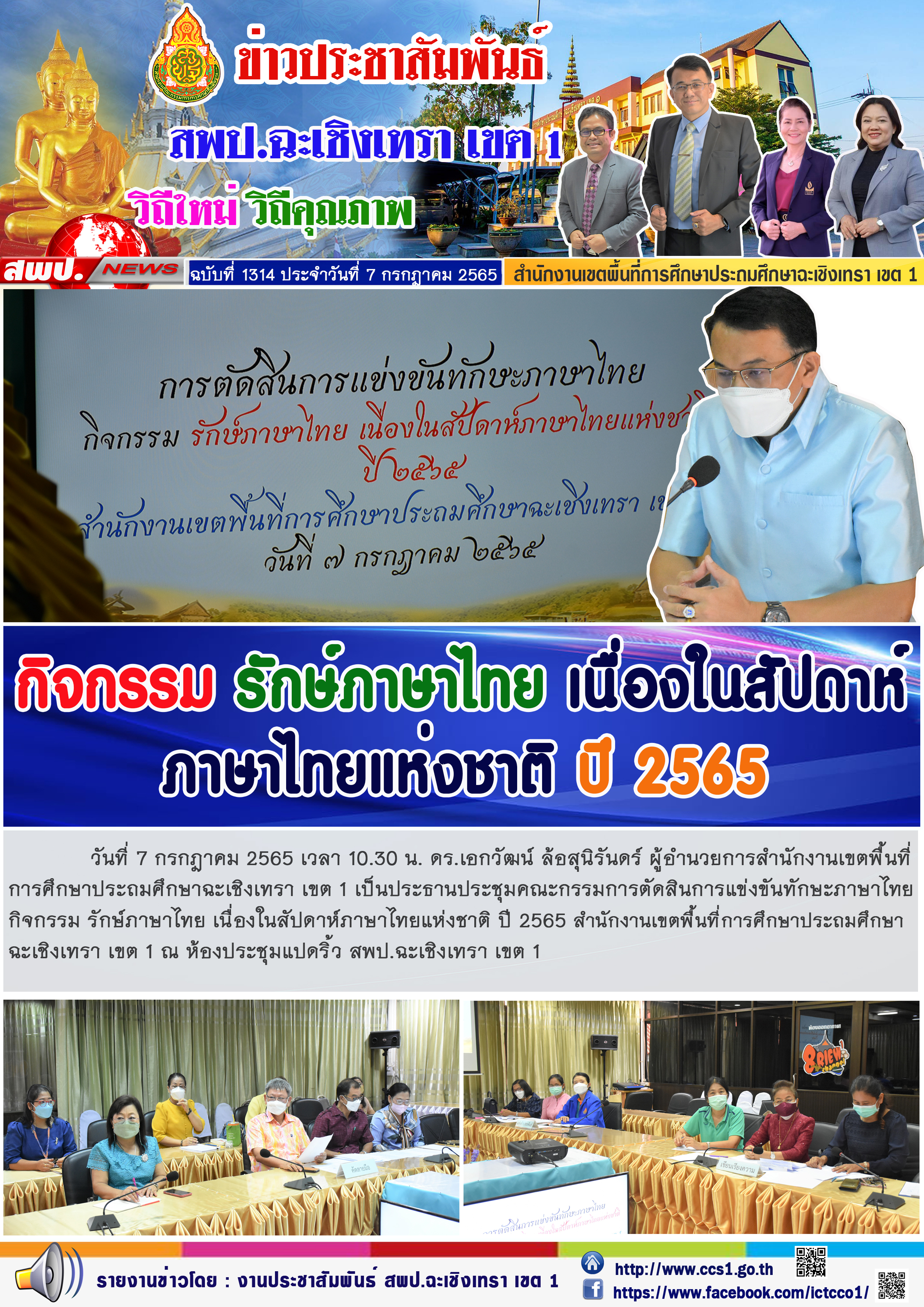 ประชุมคณะกรรมการตัดสินการแข่งขันทักษะภาษาไทยกิจกรรม รักษ์ภาษาไทย เนื่องในสัปดาห์ภาษาไทยแห่งชาติ ปี 2565 สำนักงานเขตพื้นที่การศึกษาประถมศึกษาฉะเชิงเทรา เขต 1