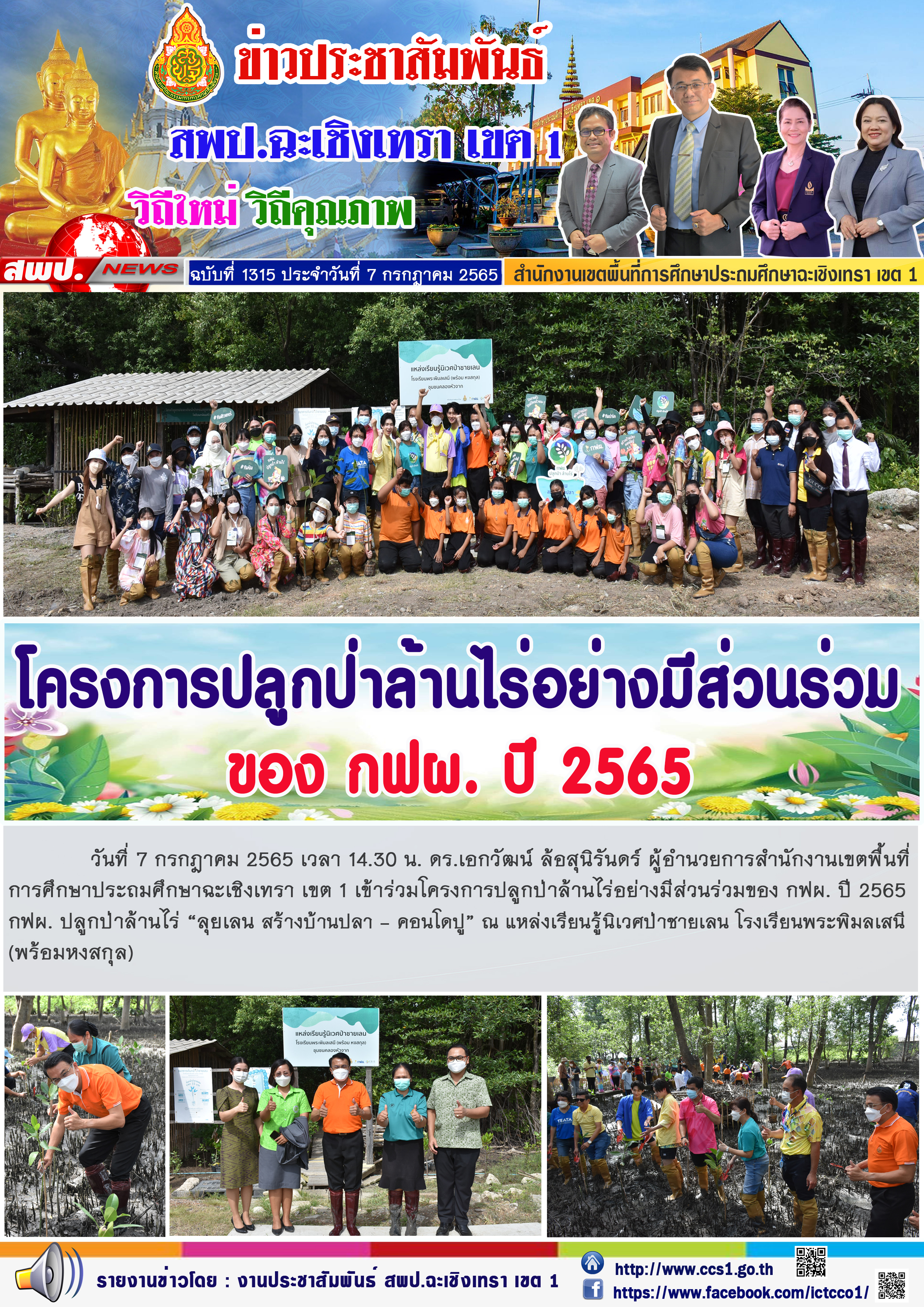 ดร.เอกวัฒน์ ล้อสุนิรันดร์ ผู้อำนวยการสำนักงานเขตพื้นที่การศึกษาประถมศึกษาฉะเชิงเทรา เขต 1 เข้าร่วมโครงการปลูกป่าล้านไร่อย่างมีส่วนร่วมของ กฟผ. ปี 2565 กฟผ. ปลูกป่าล้านไร่ “ลุยเลน สร้างบ้านปลา - คอนโดปู”