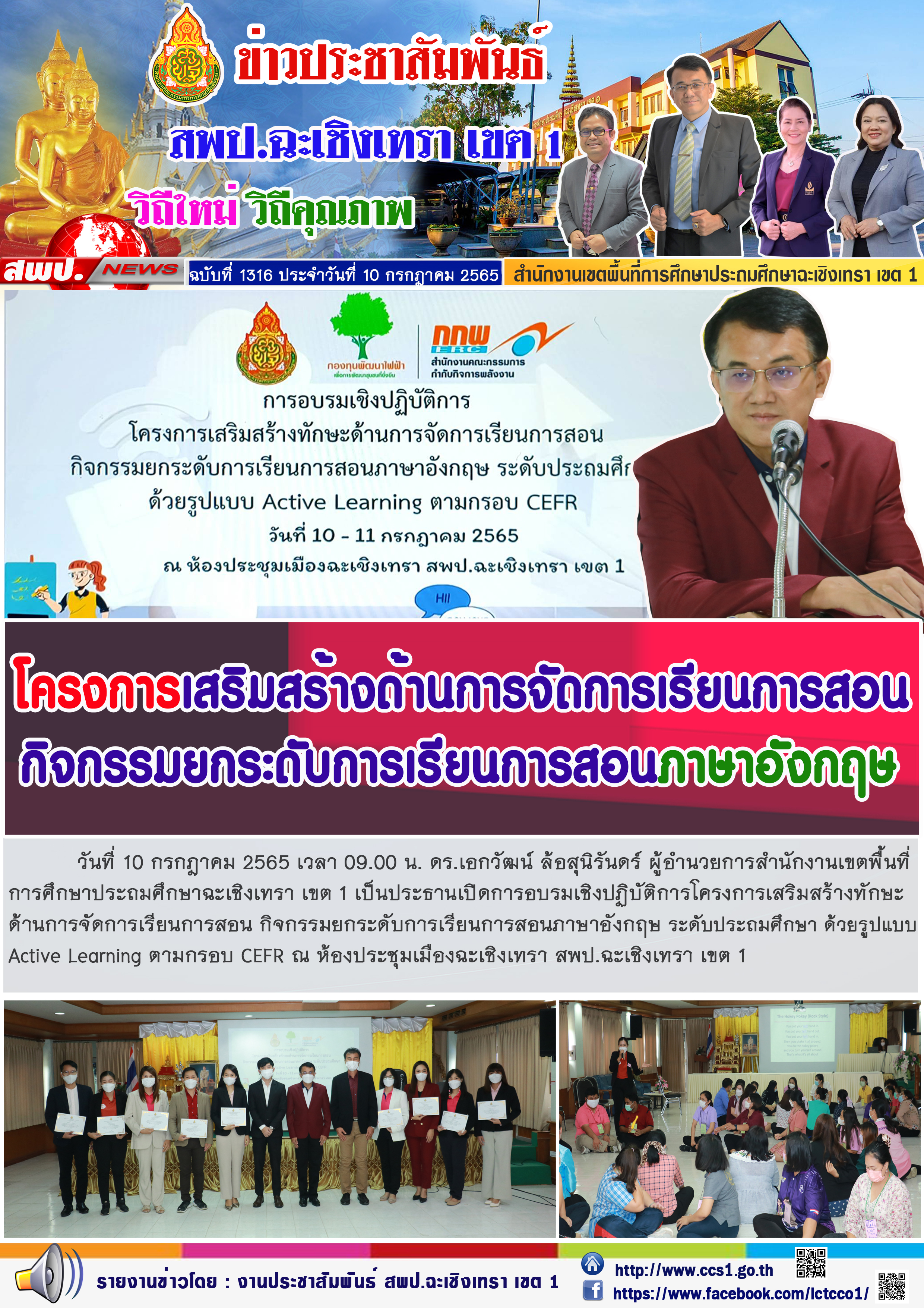 เปิดการอบรมเชิงปฏิบัติการโครงการเสริมสร้างทักษะด้านการจัดการเรียนการสอน กิจกรรมยกระดับการเรียนการสอนภาษาอังกฤษ ระดับประถมศึกษา ด้วยรูปแบบ Active Learning ตามกรอบ CEFR