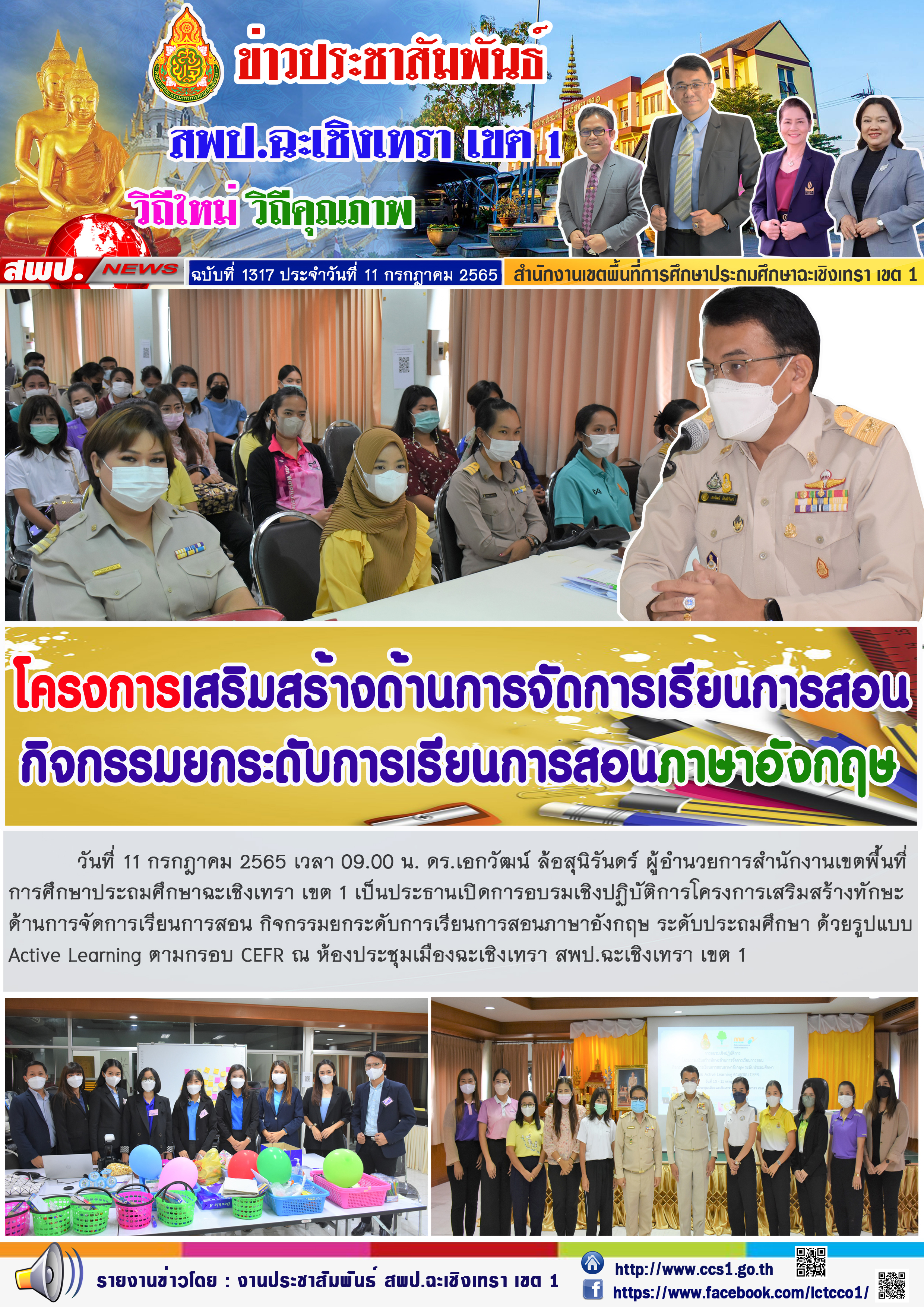เปิดการอบรมเชิงปฏิบัติการโครงการเสริมสร้างทักษะด้านการจัดการเรียนการสอน กิจกรรมยกระดับการเรียนการสอนภาษาอังกฤษ ระดับประถมศึกษา ด้วยรูปแบบ Active Learning ตามกรอบ CEFR 