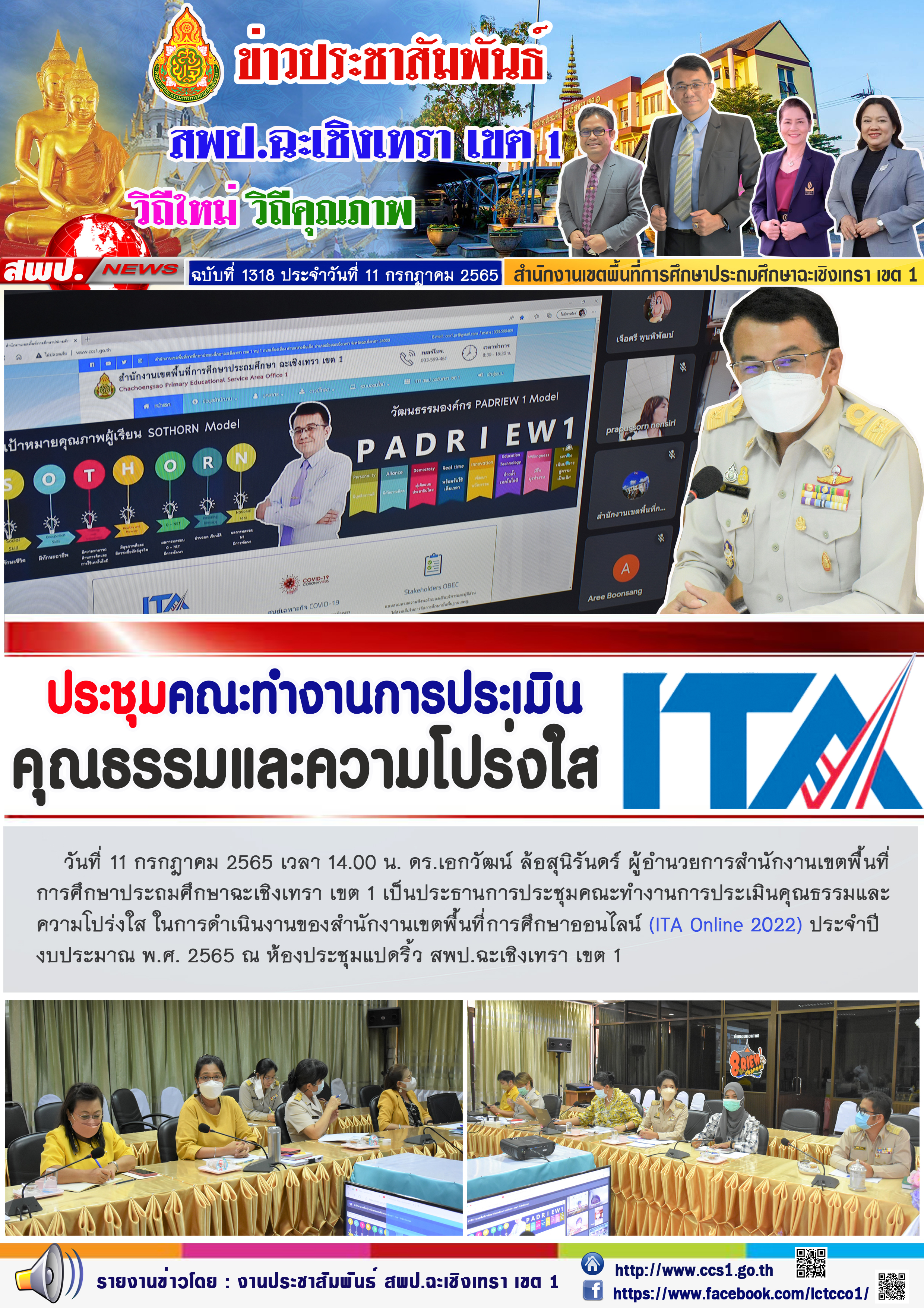 การประชุมคณะทำงานการประเมินคุณธรรมและความโปร่งใส ในการดำเนินงานของสำนักงานเขตพื้นที่การศึกษาออนไลน์ (ITA Online 2022) ประจำปีงบประมาณ พ.ศ. 2565