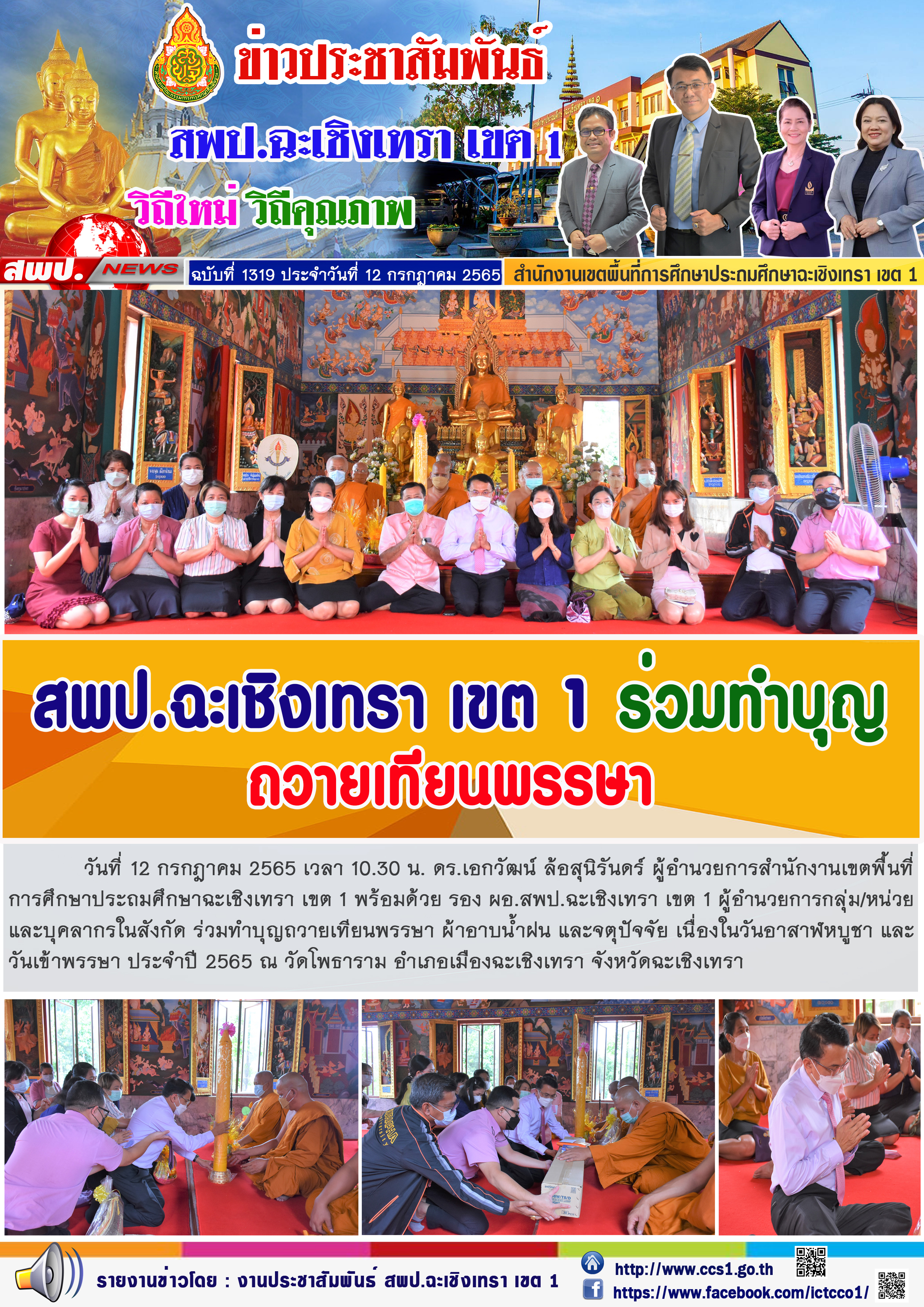 ดร.เอกวัฒน์ ล้อสุนิรันดร์ ผู้อำนวยการสำนักงานเขตพื้นที่การศึกษาประถมศึกษาฉะเชิงเทรา เขต 1 พร้อมด้วย ผู้อำนวยการกลุ่ม/หน่วย และบุคลากรในสังกัด ร่วมทำบุญถวายเทียนพรรษา ผ้าอาบน้ำฝน และจตุปัจจัย เนื่องในวันอาสาฬหบูชา และวันเข้าพรรษา ประจำปี 2565