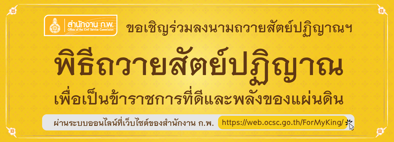 พิธีถวายสัตย์ปฏิญาณเพื่อเป็นข้าราชการที่ดีและพลังของแผ่นดิน เนื่องในวันเฉลิมพระชนมพรรษาพระบาทสมเด็จพระเจ้าอยู่หัว ๒๘ กรกฎาคม ๒๕๖๕