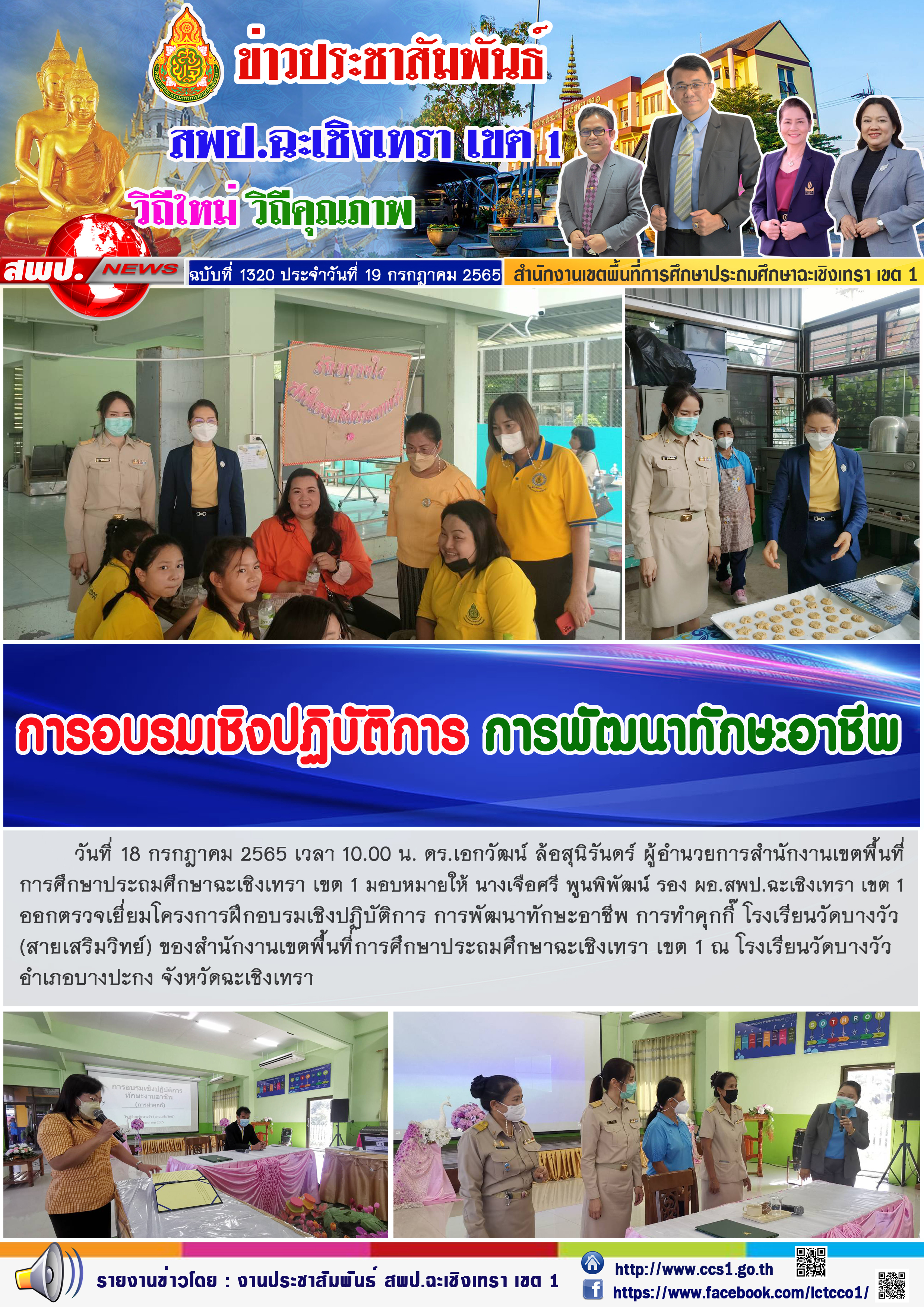 โครงการฝึกอบรมเชิงปฏิบัติการ การพัฒนาทักษะอาชีพ การทำคุกกี๊ โรงเรียนวัดบางวัว  (สายเสริมวิทย์) ของสำนักงานเขตพื้นที่การศึกษาประถมศึกษาฉะเชิงเทรา เขต 1 