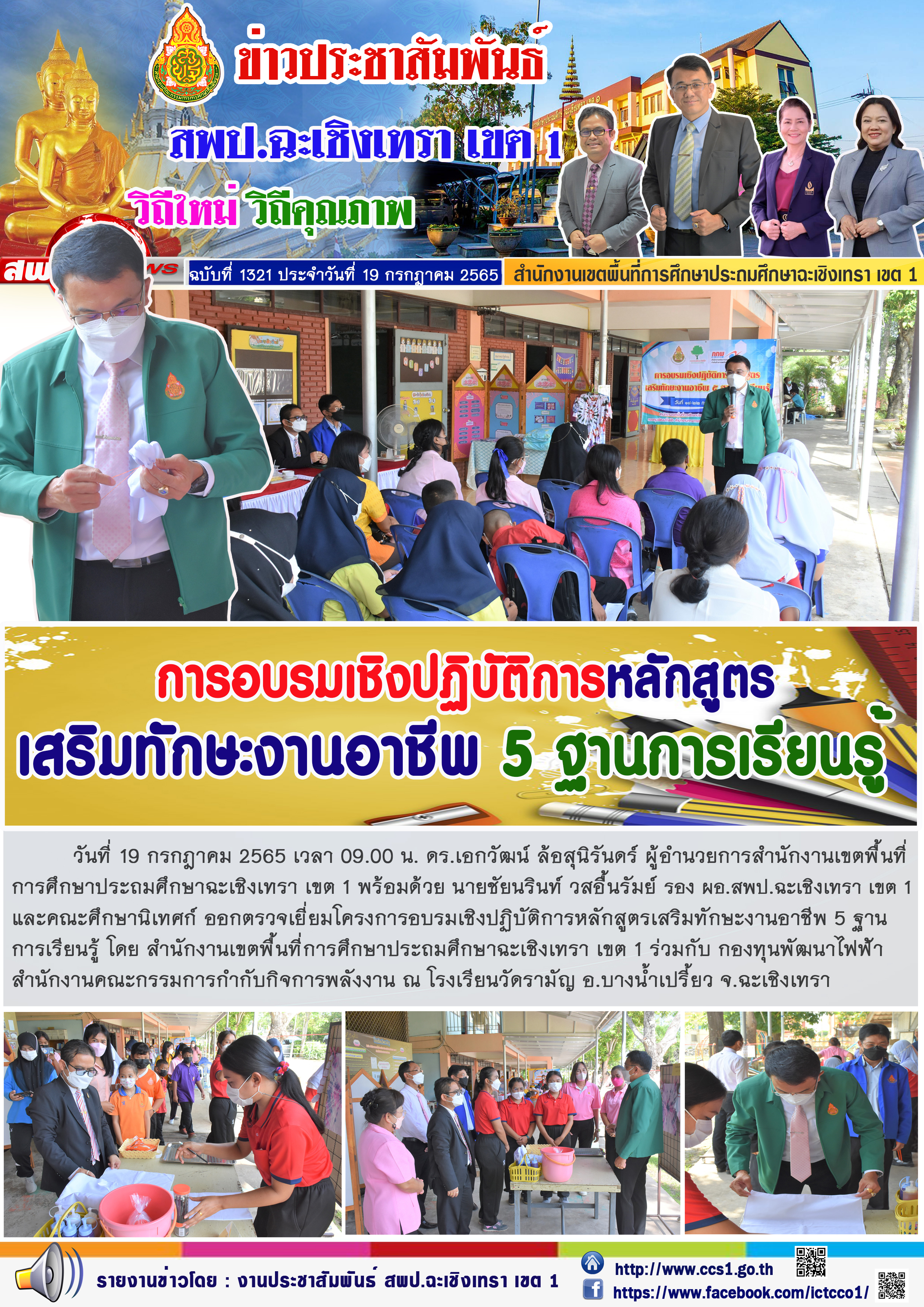 ตรวจเยี่ยมโครงการอบรมเชิงปฏิบัติการหลักสูตรเสริมทักษะงานอาชีพ 5 ฐานการเรียนรู้ โดย สำนักงานเขตพื้นที่การศึกษาประถมศึกษาฉะเชิงเทรา เขต 1 ร่วมกับ กองทุนพัฒนาไฟฟ้าสำนักงานคณะกรรมการกำกับกิจการพลังงาน