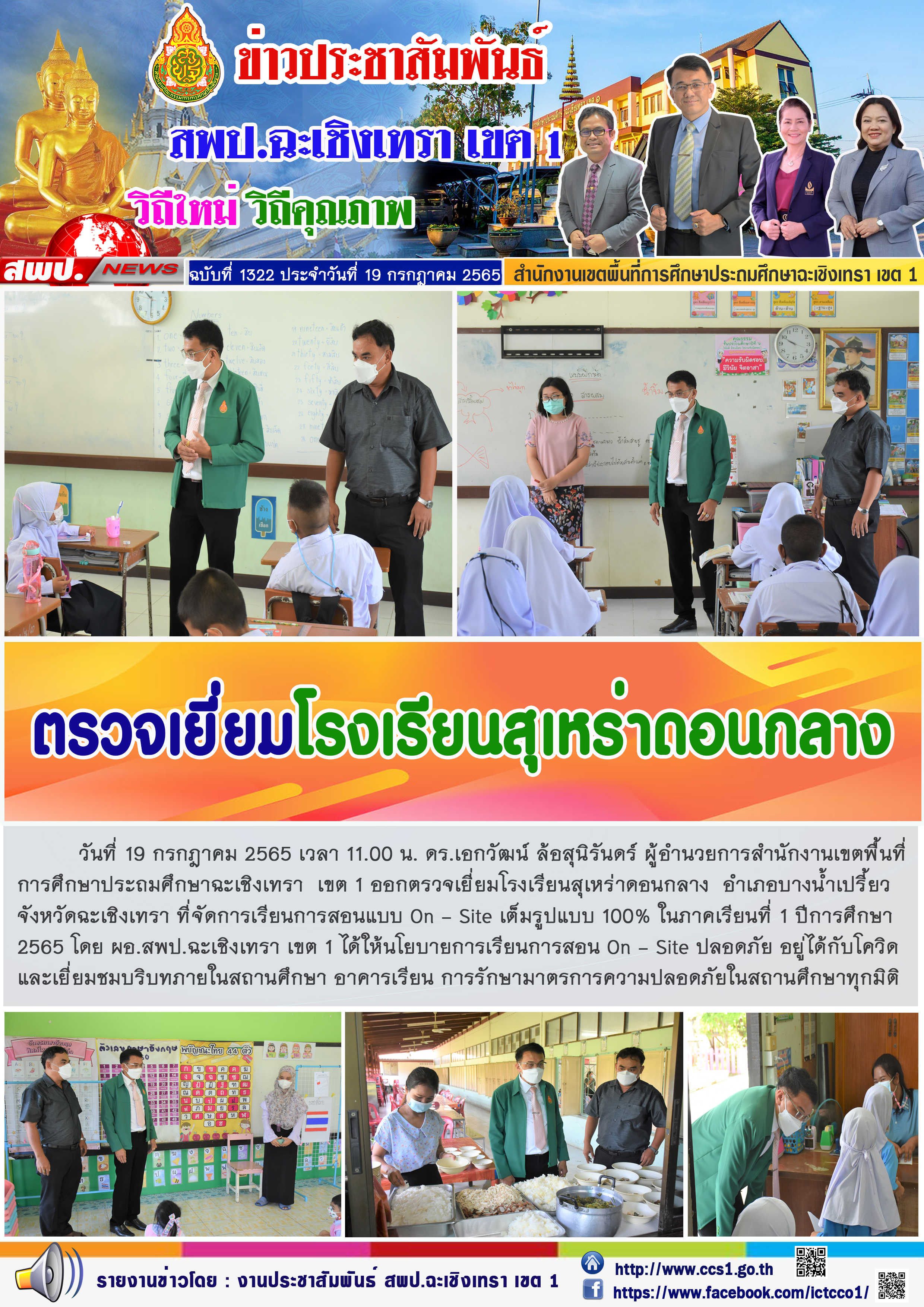 ตรวจเยี่ยมโรงเรียนสุเหร่าดอนกลาง  อำเภอบางน้ำเปรี้ยว จังหวัดฉะเชิงเทรา ที่จัดการเรียนการสอนแบบ On - Site เต็มรูปแบบ 100% ในภาคเรียนที่ 1 ปีการศึกษา 2565 