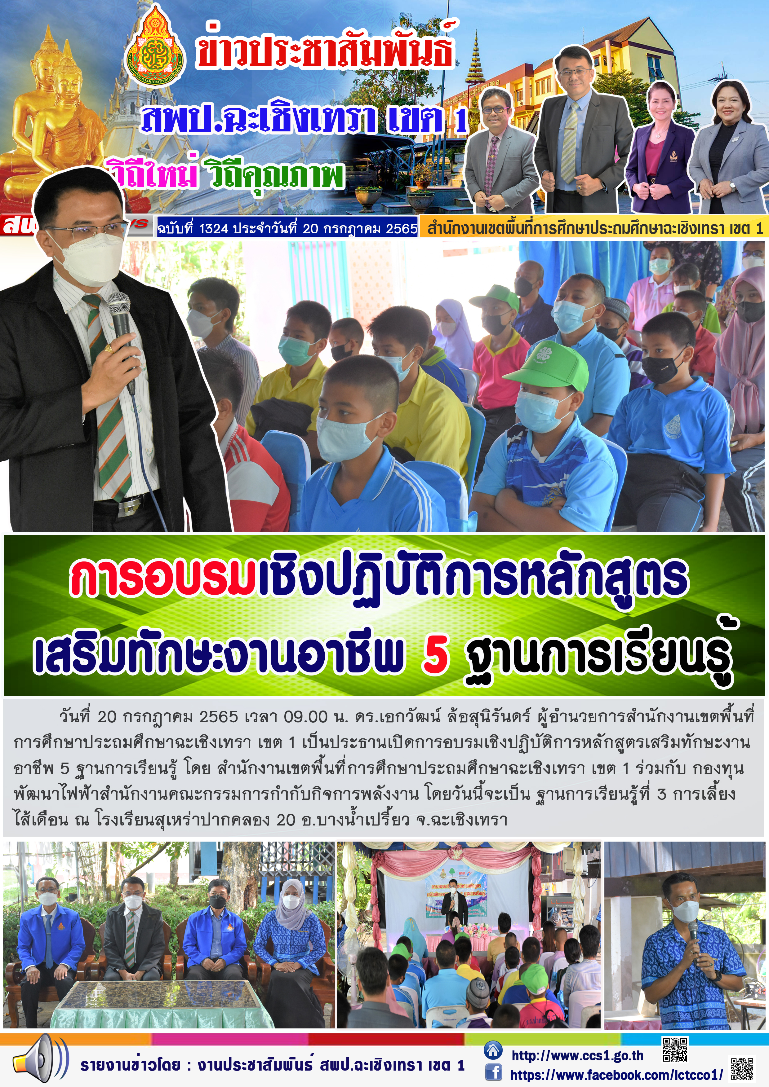 ประธานเปิดการอบรมเชิงปฏิบัติการหลักสูตรเสริมทักษะงานอาชีพ 5 ฐานการเรียนรู้ โดย สำนักงานเขตพื้นที่การศึกษาประถมศึกษาฉะเชิงเทรา เขต 1 ร่วมกับ กองทุนพัฒนาไฟฟ้าสำนักงานคณะกรรมการกำกับกิจการพลังงาน