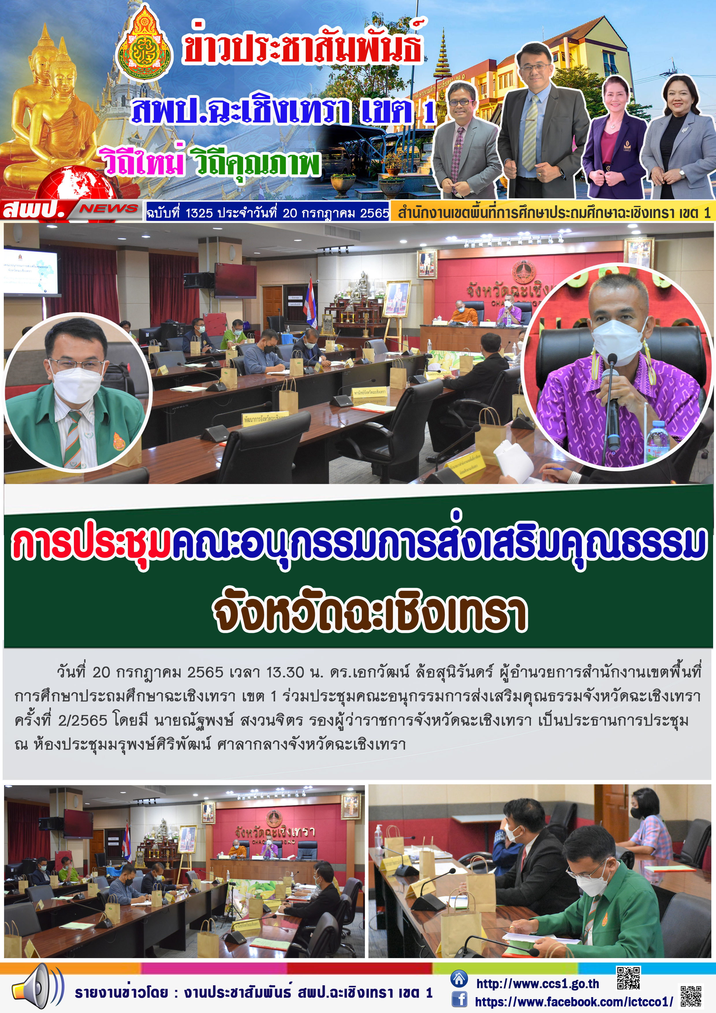  ร่วมประชุมคณะอนุกรรมการส่งเสริมคุณธรรมจังหวัดฉะเชิงเทรา ครั้งที่ 2/2565 โดยมี นายณัฐพงษ์ สงวนจิตร รองผู้ว่าราชการจังหวัดฉะเชิงเทรา เป็นประธานการประชุม