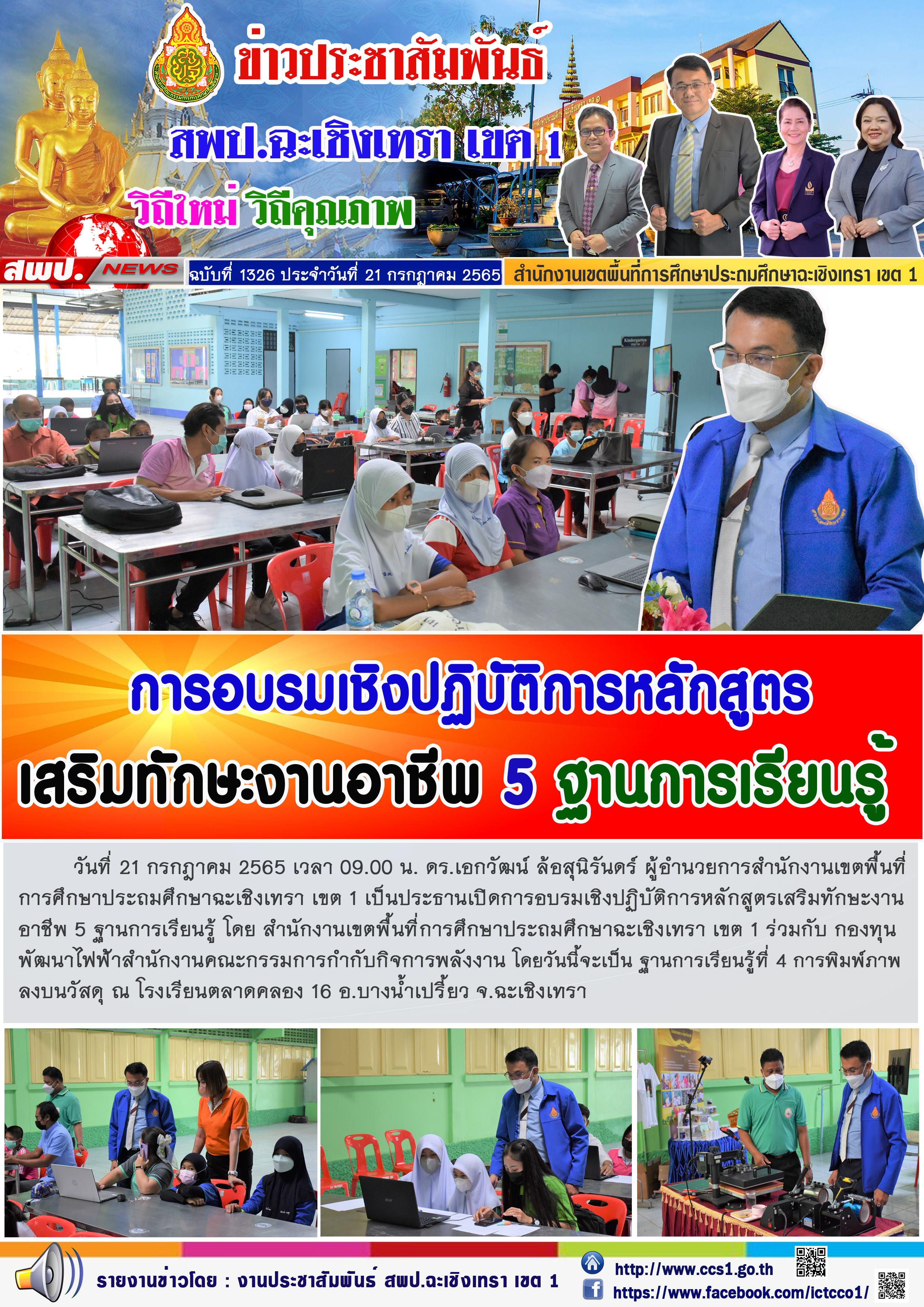 ประธานเปิดการอบรมเชิงปฏิบัติการหลักสูตรเสริมทักษะงานอาชีพ 5 ฐานการเรียนรู้ โดย สำนักงานเขตพื้นที่การศึกษาประถมศึกษาฉะเชิงเทรา เขต 1 ร่วมกับ กองทุนพัฒนาไฟฟ้าสำนักงานคณะกรรมการกำกับกิจการพลังงาน