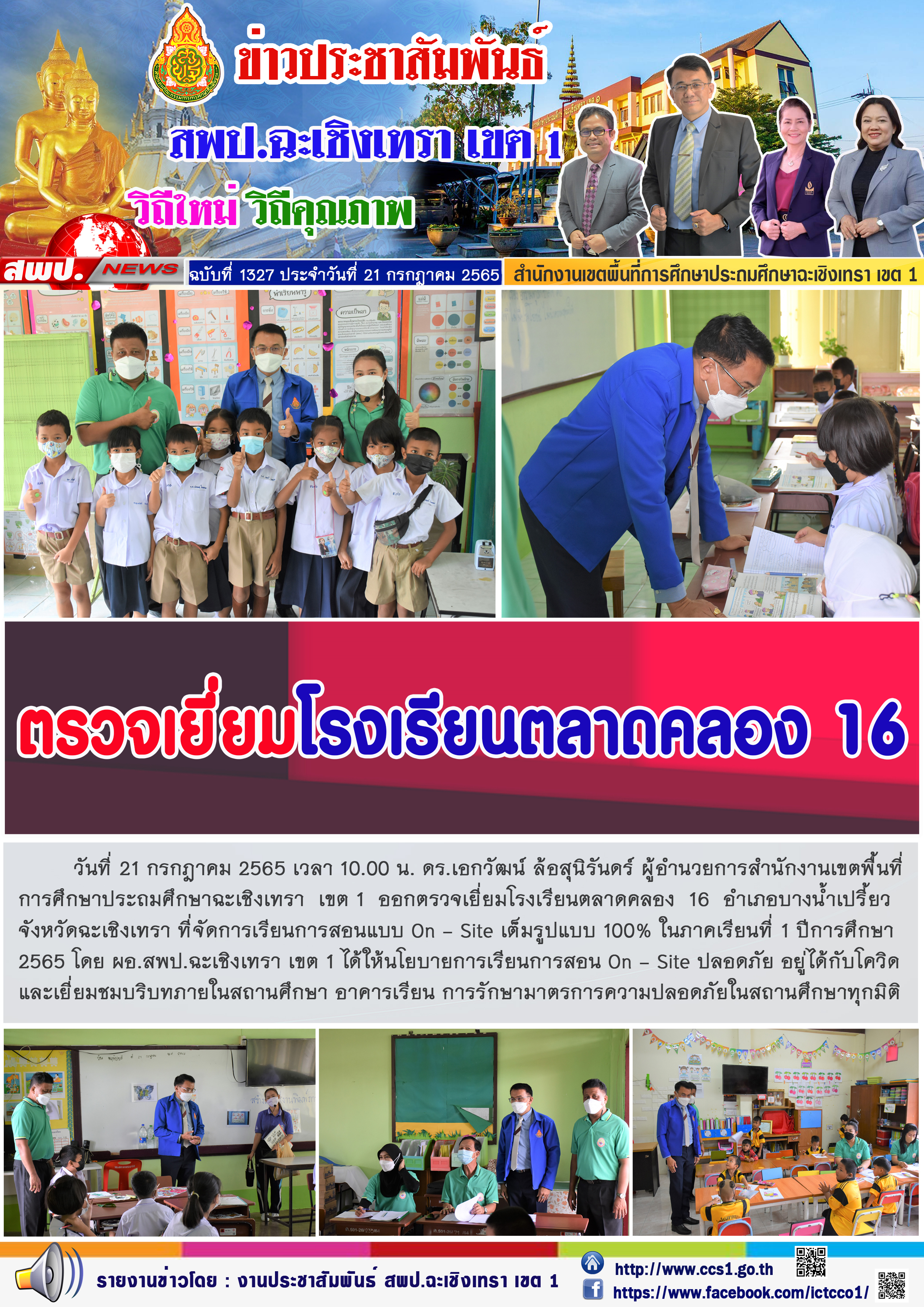 ตรวจเยี่ยมโรงเรียนตลาดคลอง  16  อำเภอบางน้ำเปรี้ยว จังหวัดฉะเชิงเทรา ที่จัดการเรียนการสอนแบบ On - Site เต็มรูปแบบ 100% ในภาคเรียนที่ 1 ปีการศึกษา 2565