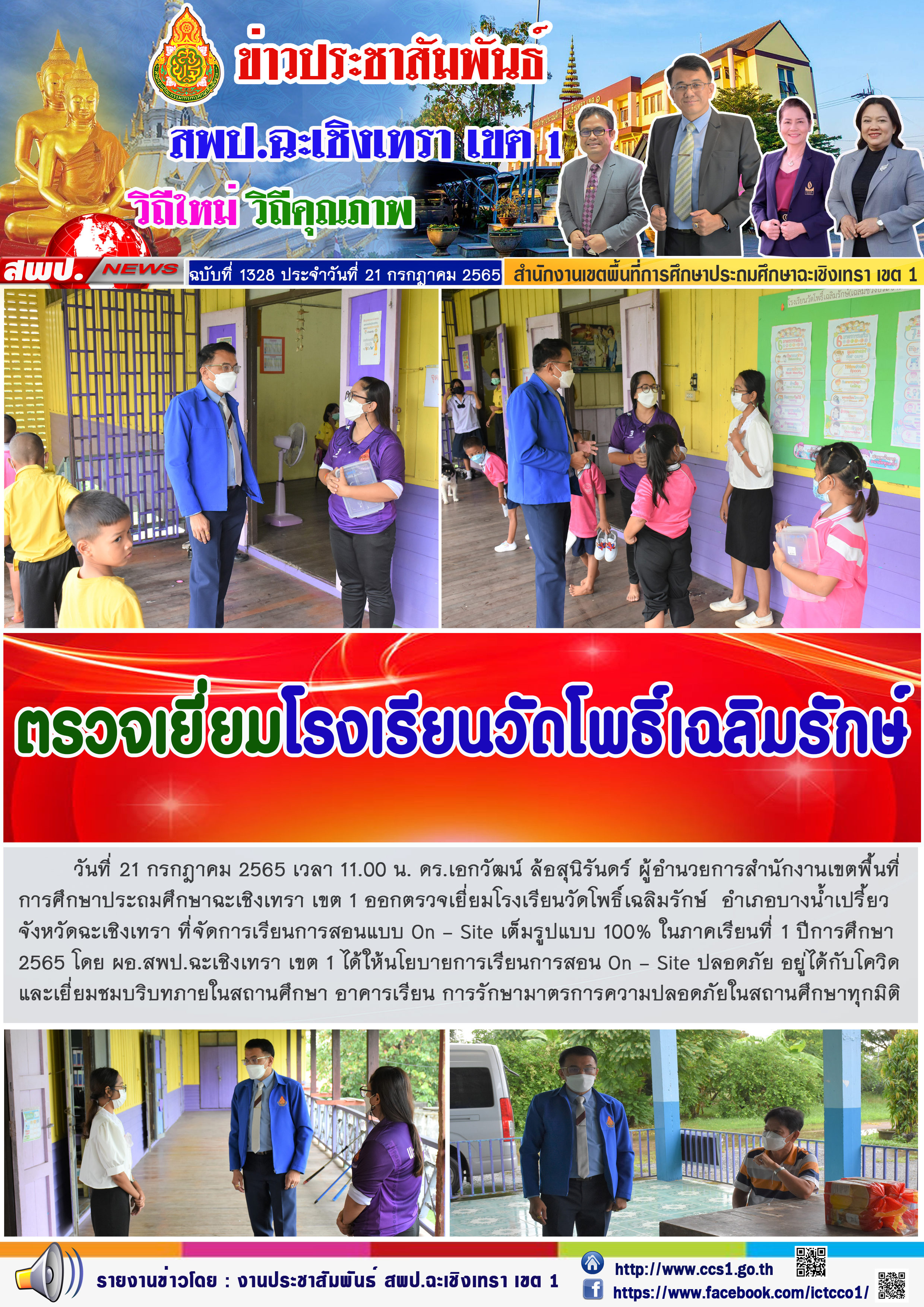 ตรวจเยี่ยมโรงเรียนวัดโพธิ์เฉลิมรักษ์  อำเภอบางน้ำเปรี้ยว จังหวัดฉะเชิงเทรา ที่จัดการเรียนการสอนแบบ On - Site เต็มรูปแบบ 100% ในภาคเรียนที่ 1 ปีการศึกษา 2565 