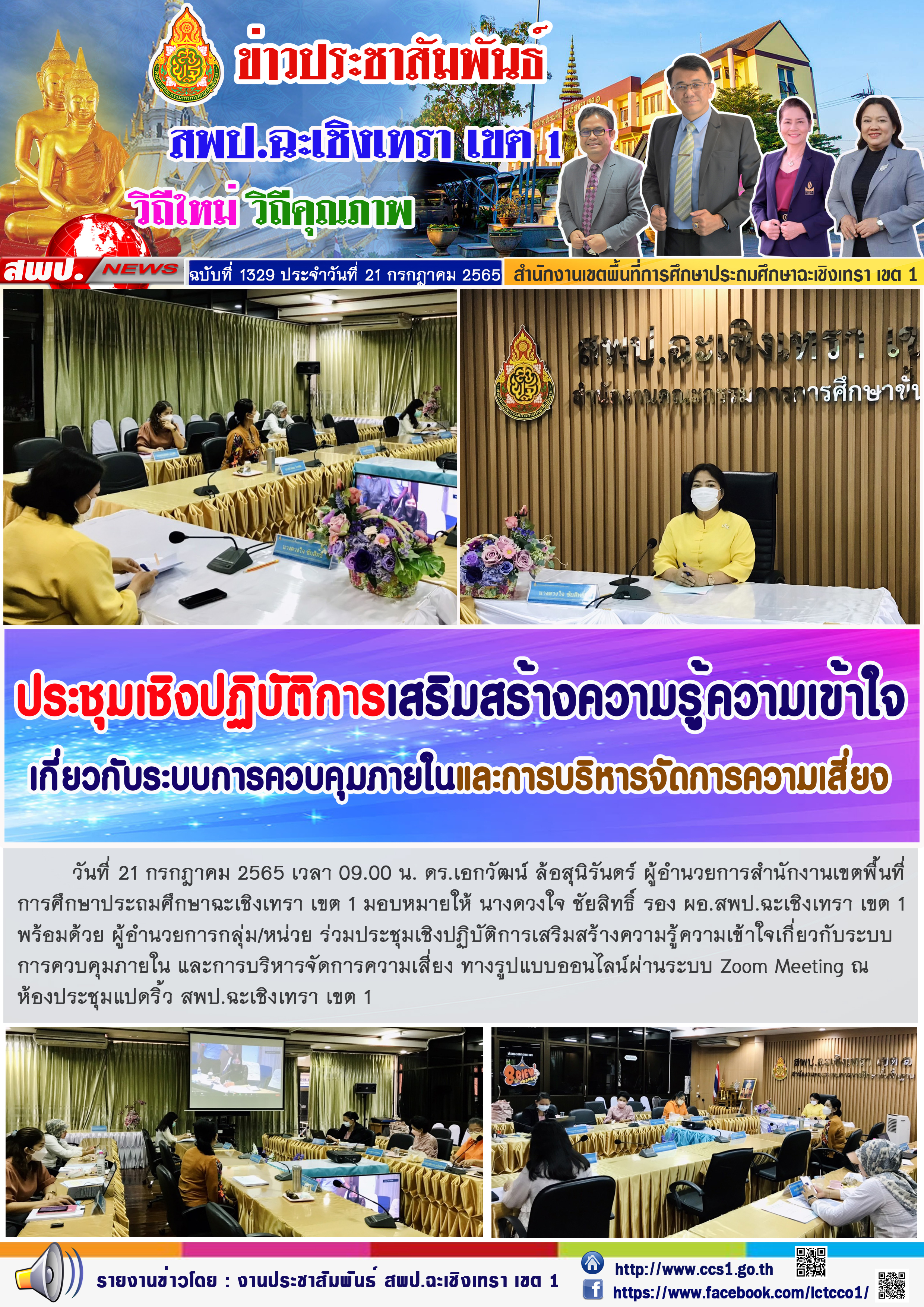  ร่วมประชุมเชิงปฏิบัติการเสริมสร้างความรู้ความเข้าใจเกี่ยวกับระบบการควบคุมภายใน และการบริหารจัดการความเสี่ยง ทางรูปแบบออนไลน์ผ่านระบบ Zoom Meeting