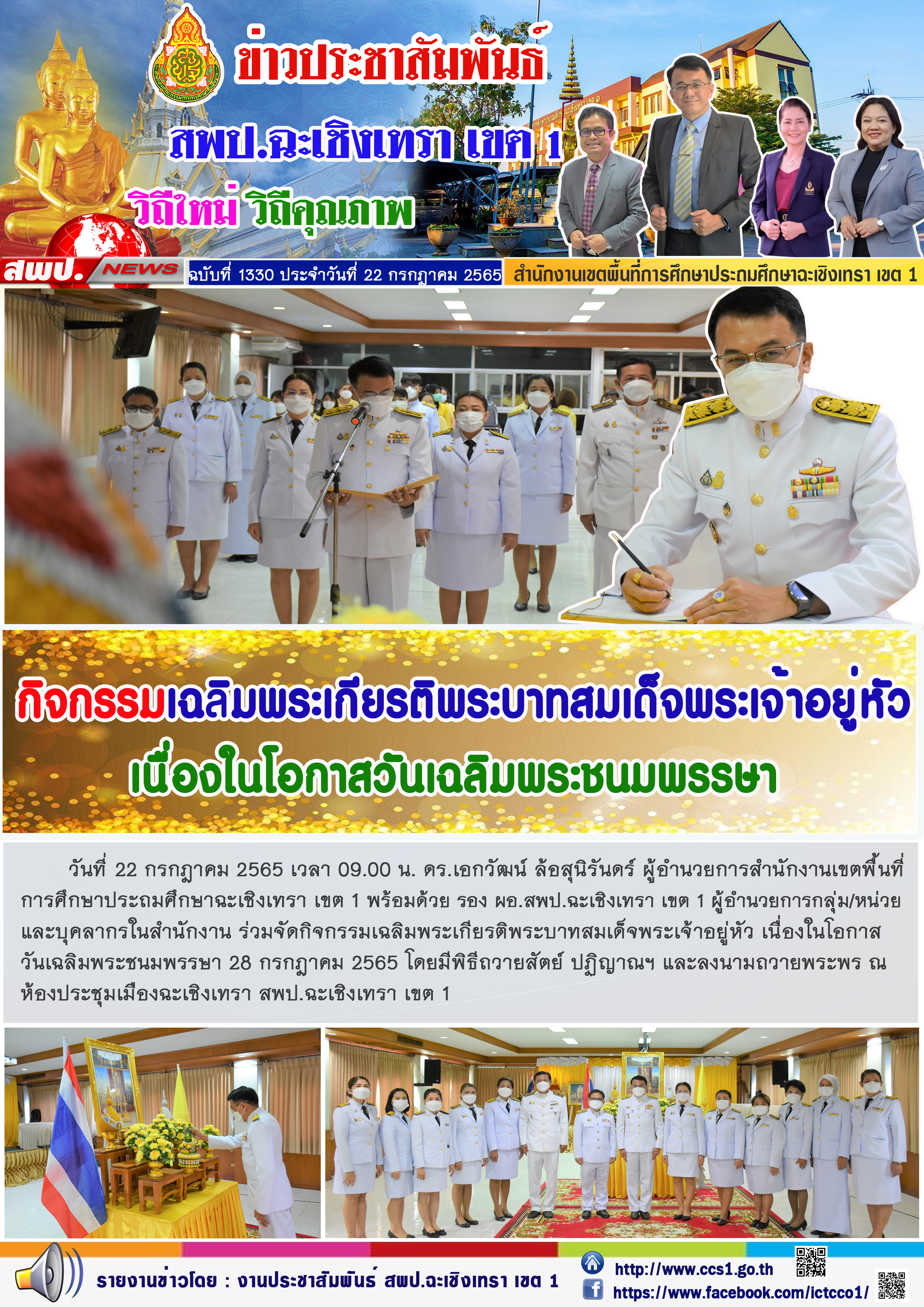 กิจกรรมเฉลิมพระเกียรติพระบาทสมเด็จพระเจ้าอยู่หัว เนื่องในโอกาสวันเฉลิมพระชนมพรรษา 28 กรกฎาคม 2565 โดยมีพิธีถวายสัตย์ ปฏิญาณฯ และลงนามถวายพระพร