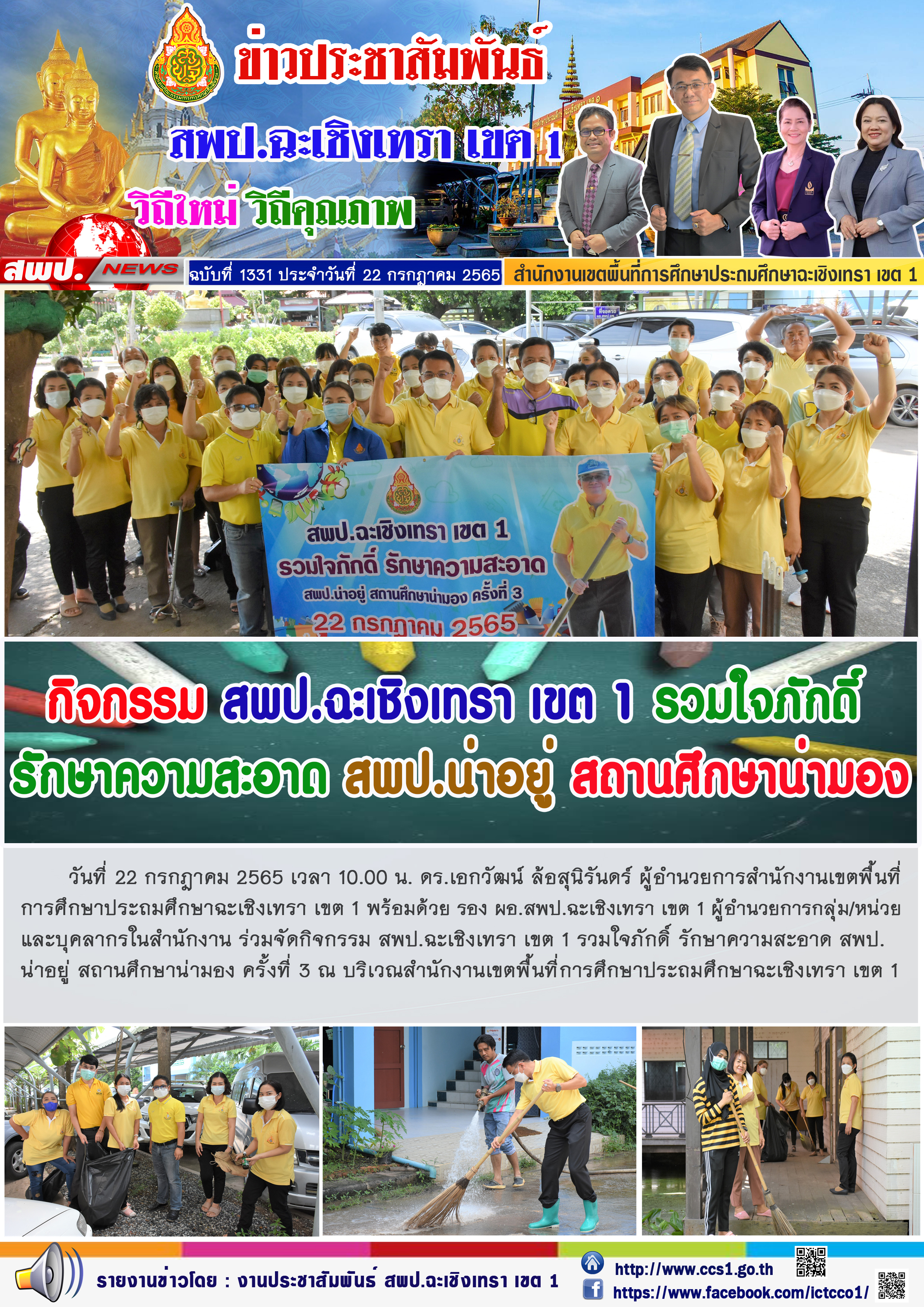 กิจกรรม สพป.ฉะเชิงเทรา เขต 1 รวมใจภักดิ์ รักษาความสะอาด สพป.น่าอยู่ สถานศึกษาน่ามอง ครั้งที่ 3 ณ บริเวณสำนักงานเขตพื้นที่การศึกษาประถมศึกษาฉะเชิงเทรา เขต 1