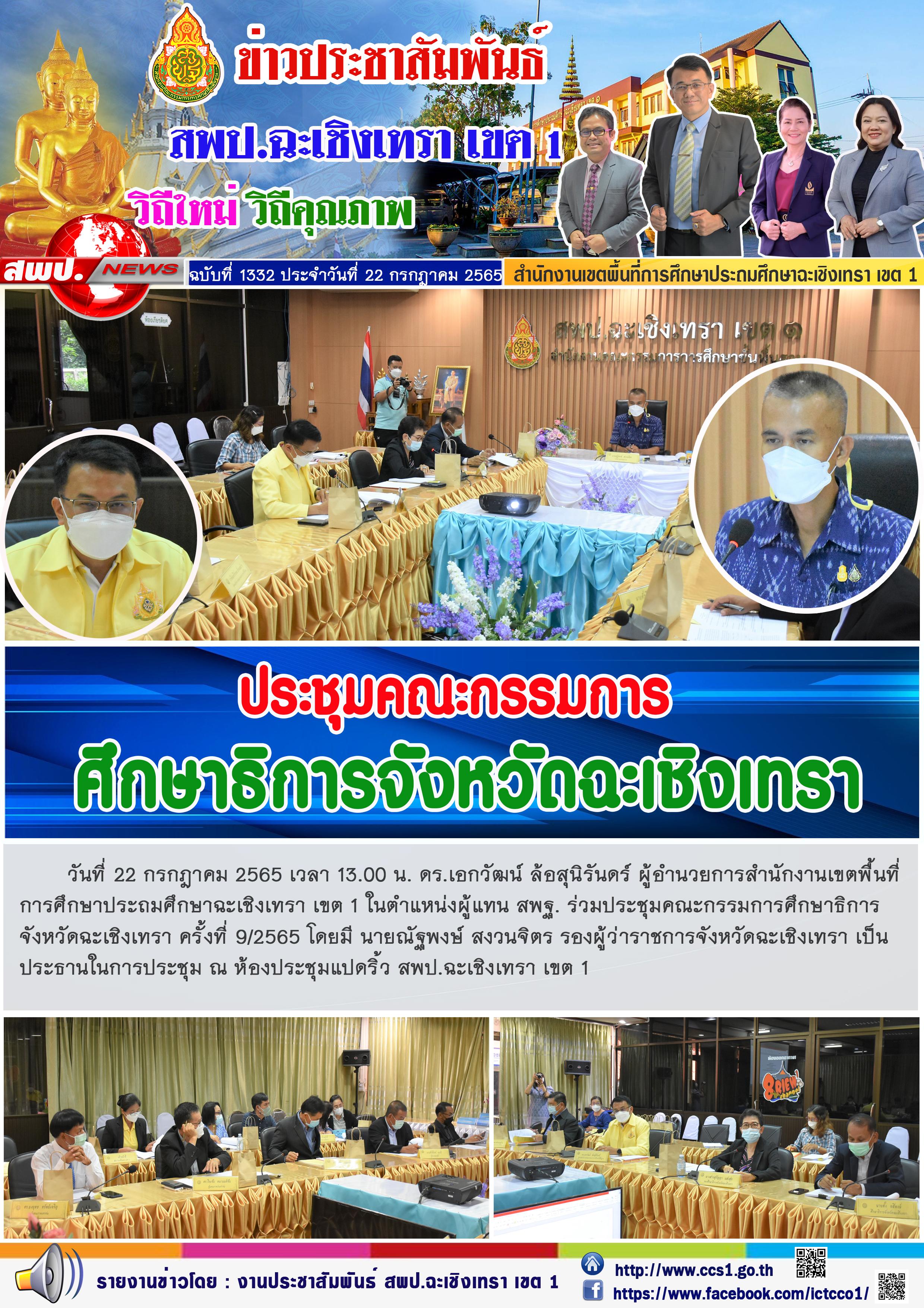 ประชุมคณะกรรมการศึกษาธิการ จังหวัดฉะเชิงเทรา ครั้งที่ 9/2565 โดยมี นายณัฐพงษ์ สงวนจิตร รองผู้ว่าราชการจังหวัดฉะเชิงเทรา เป็นประธานในการประชุม