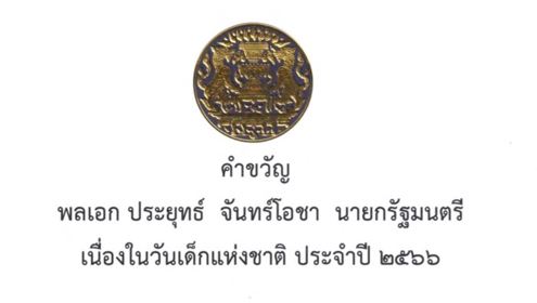 คำขวัญวันเด็ก กับสารวันเด็ก