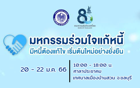 การเตรียมความพร้อมของลูกหนี้เพื่อเข้าร่วมงานมหกรรมร่วมใจแก้หนี้ "มีหนี้ต้องแก้ไข เริ่มต้นใหม่อย่างยั่งยืน"