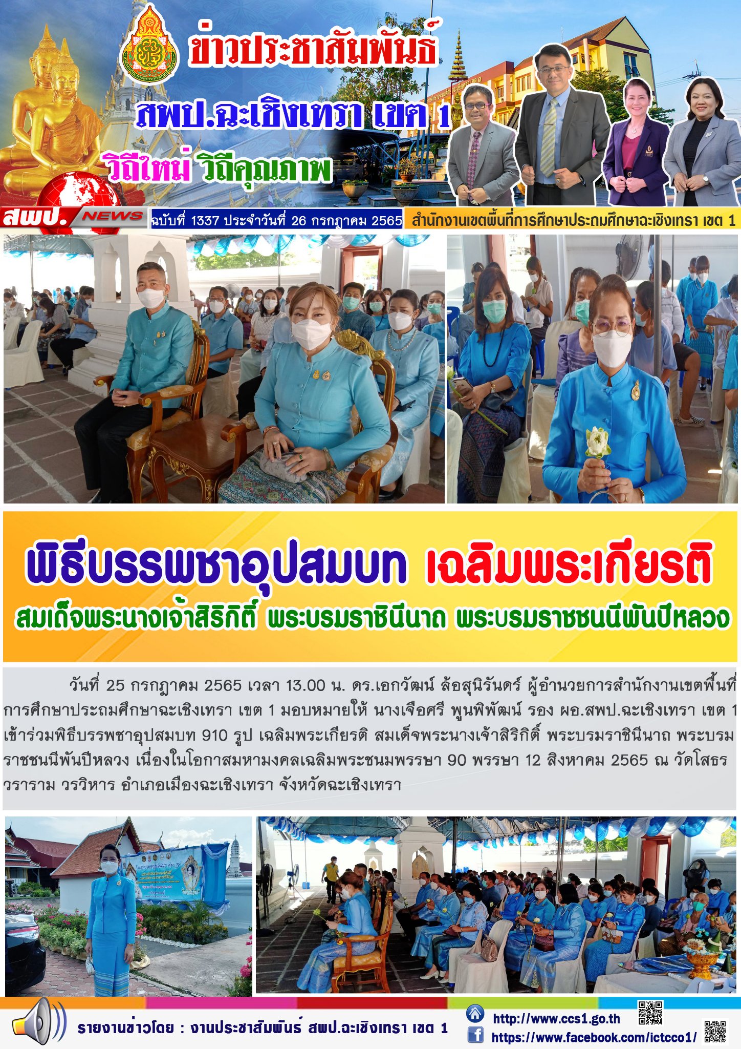 พิธีบรรพชาอุปสมบท 910 รูป เฉลิมพระเกียรติ สมเด็จพระนางเจ้าสิริกิติ์ พระบรมราชินีนาถ พระบรมราชชนนีพันปีหลวง เนื่องในโอกาสมหามงคลเฉลิมพระชนมพรรษา 90 พรรษา 12 สิงหาคม 2565