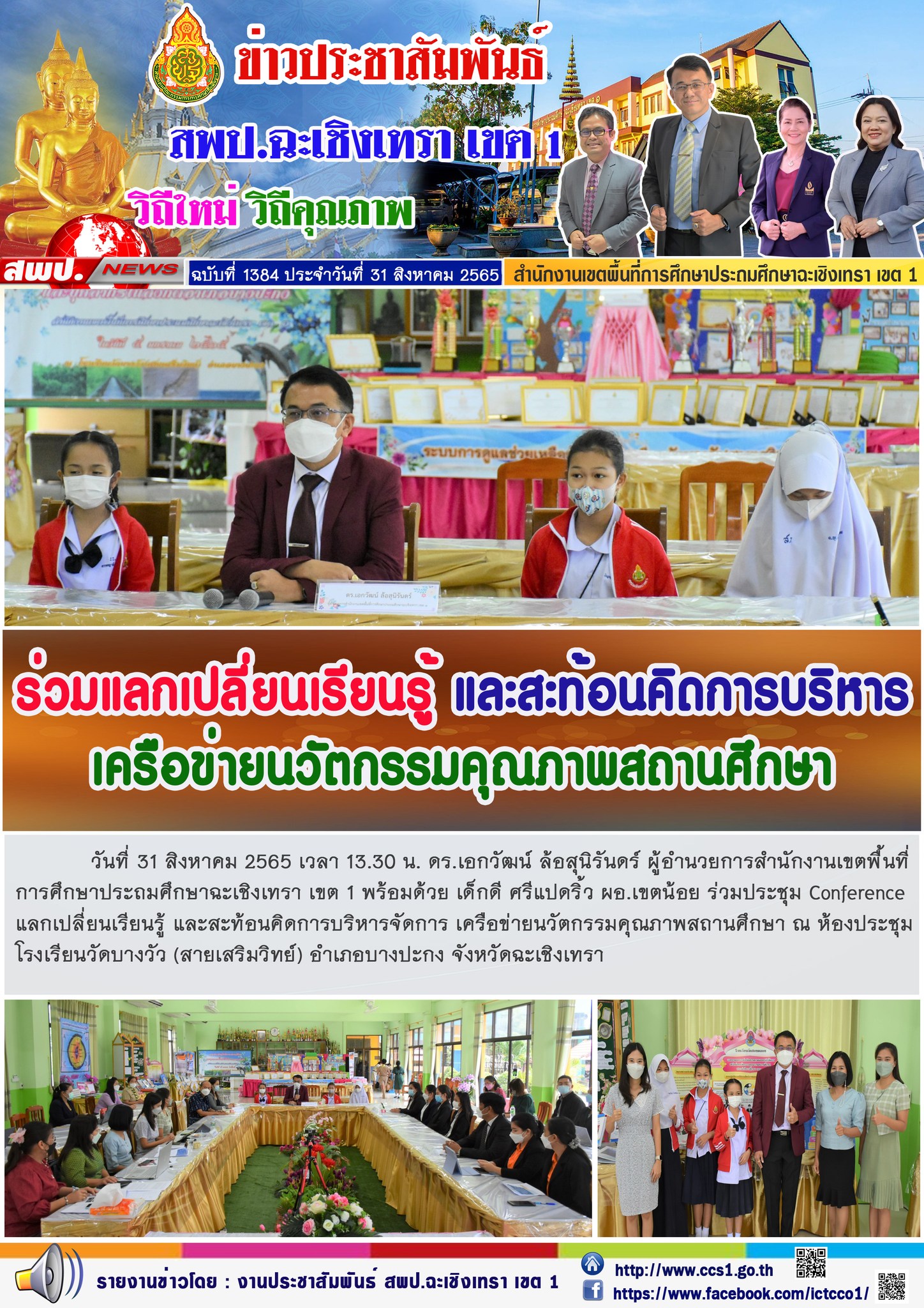 ประชุม Conferenceแลกเปลี่ยนเรียนรู้ และสะท้อนคิดการบริหารจัดการ เครือข่ายนวัตกรรมคุณภาพสถานศึกษา