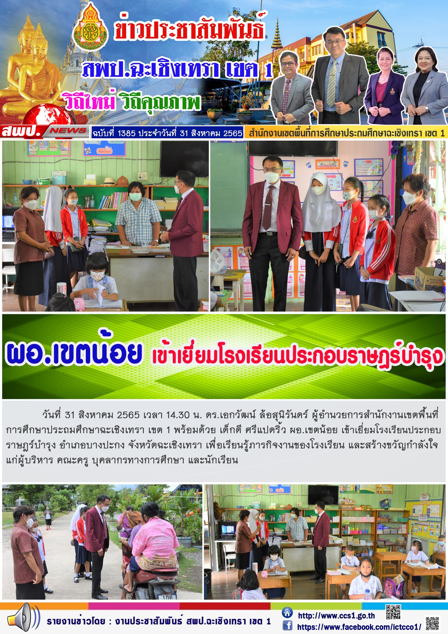 ดร.เอกวัฒน์ ล้อสุนิรันดร์ ผู้อำนวยการสำนักงานเขตพื้นที่การศึกษาประถมศึกษาฉะเชิงเทรา เขต 1 พร้อมด้วย เด็กดี ศรีแปดริ้ว ผอ.เขตน้อย เข้าเยี่ยมโรงเรียนประกอบราษฎร์บำรุง อำเภอบางปะกง จังหวัดฉะเชิงเทรา เพื่อเรียนรู้ภารกิจงานของโรงเรียน 