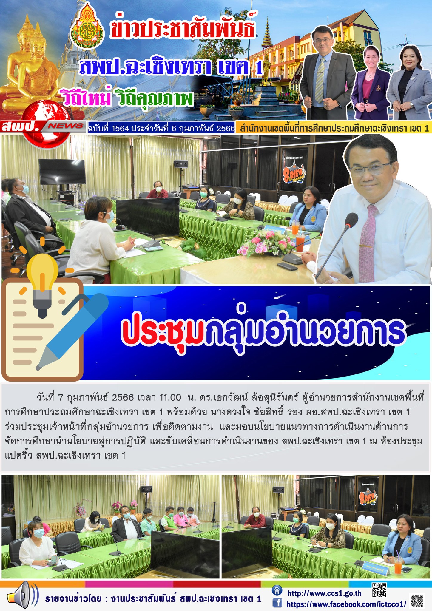 ประชุมเจ้าหน้าที่กลุ่มอำนวยการ เพื่อติดตามงาน  และมอบนโยบายแนวทางการดำเนินงานด้านการ จัดการศึกษานำนโยบายสู่การปฏิบัติ และขับเคลื่อนการดำเนินงานของ สพป.ฉะเชิงเทรา เขต 1
