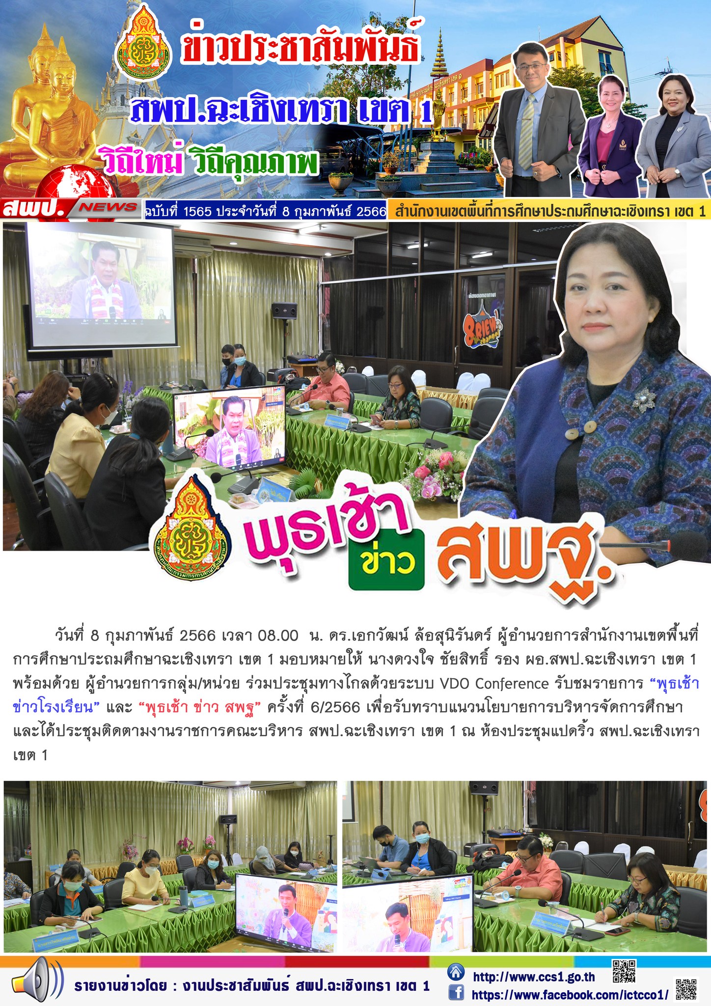 ประชุมทางไกลด้วยระบบ VDO Conference รับชมรายการ “พุธเช้าข่าวโรงเรียน” และ “พุธเช้า ข่าว สพฐ” ครั้งที่ 6/2566 เพื่อรับทราบแนวนโยบายการบริหารจัดการศึกษา 