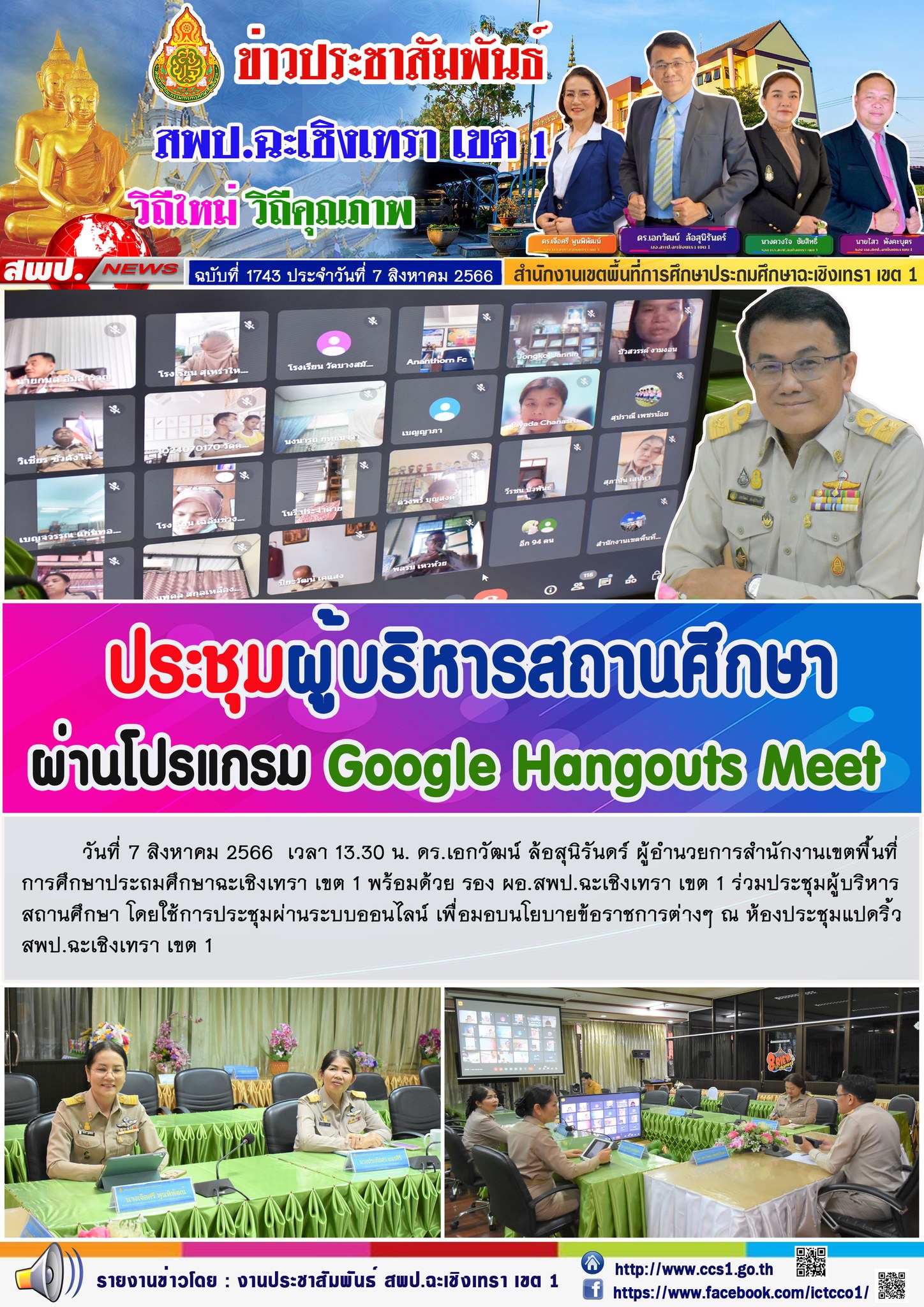 ผอ.สพป.ฉะเชิงเทรา เขต 1 ประชุมผู้บริหารสถานศึกษา ผ่านโปรแกรม Google Hangouts Meet