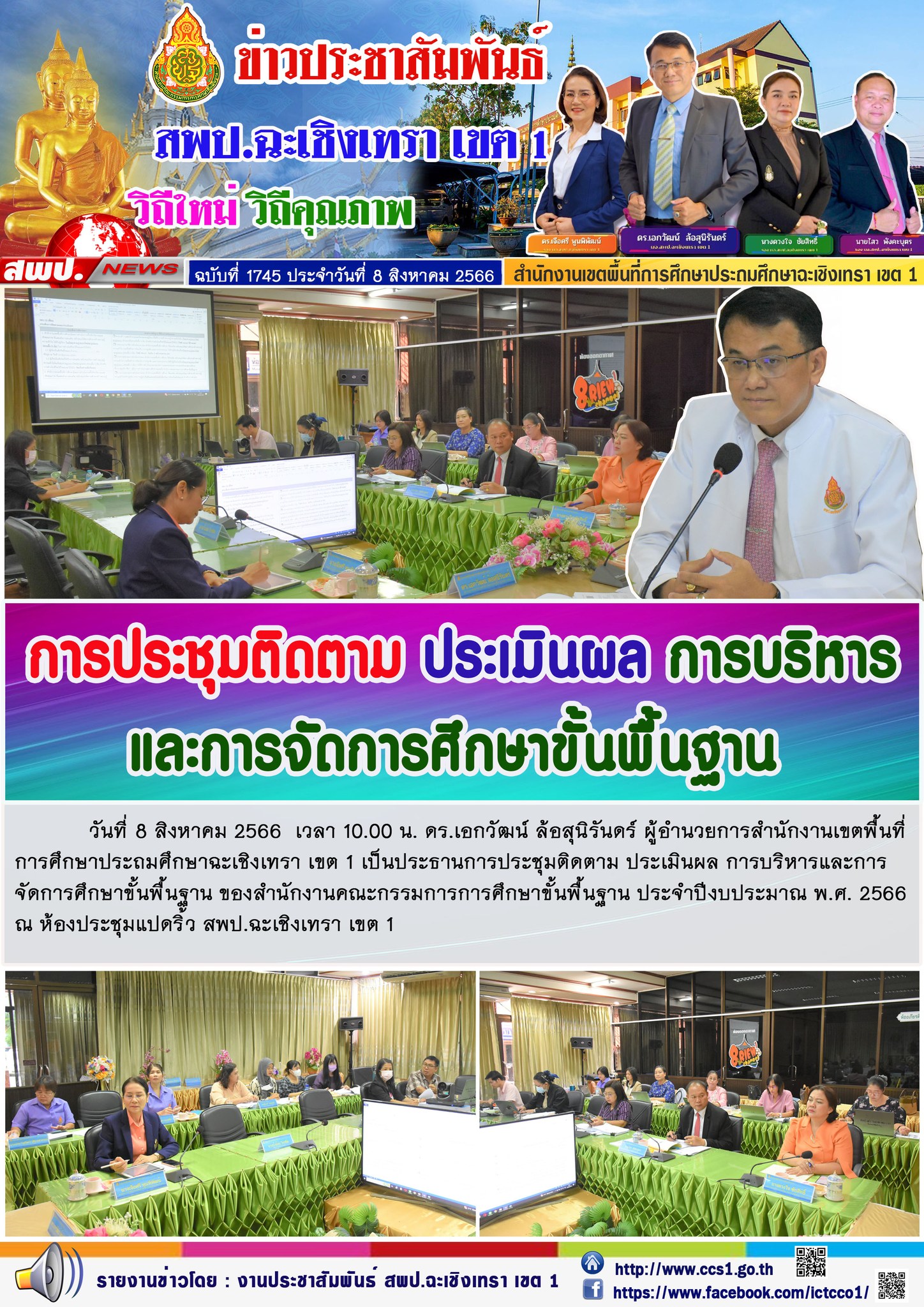 ผอ.สพป.ฉะเชิงเทรา เขต 1 ประธานการประชุมติดตาม ประเมินผล การบริหารและการจัดการศึกษาขั้นพื้นฐาน ประจำปีงบประมาณ พ.ศ. 2566